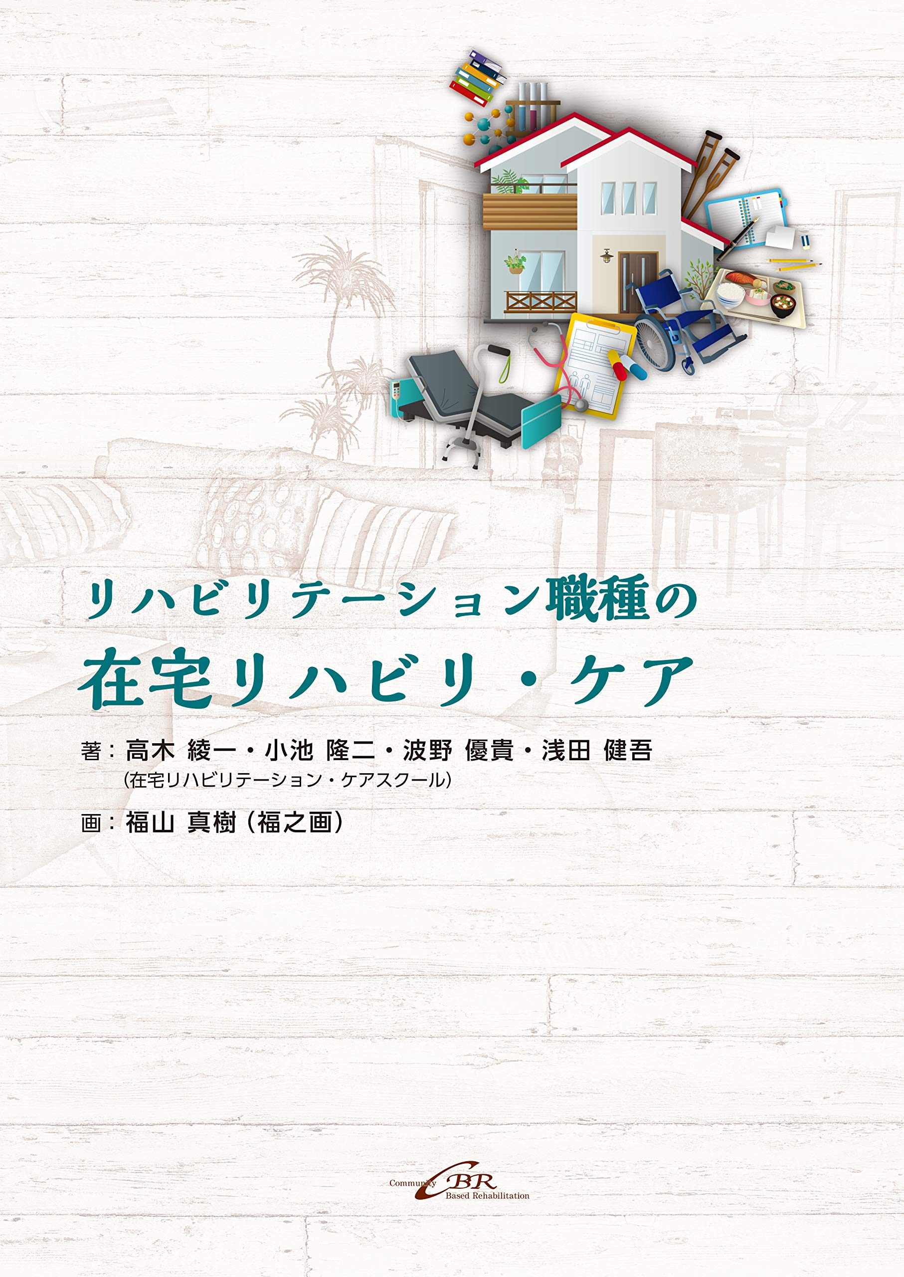 リハビリテーション職種の在宅リハビリ・ケア | 高木 綾一, 小池 隆二
