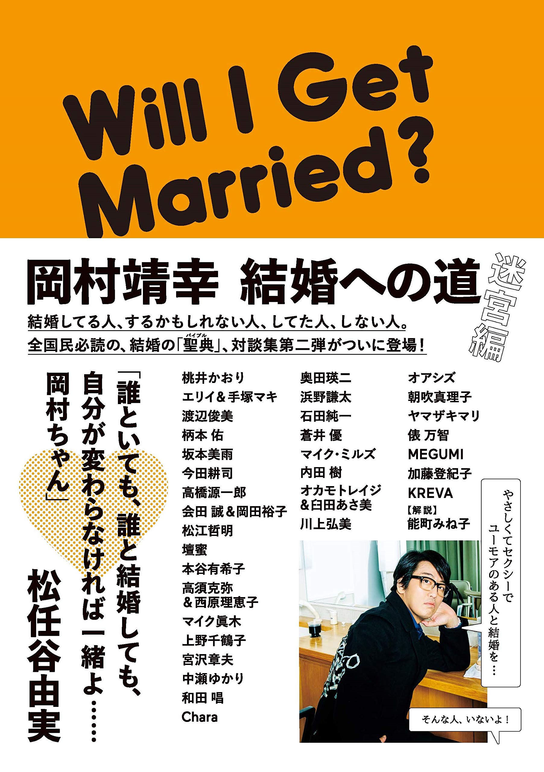 岡村靖幸 結婚への道 迷宮編 | 岡村靖幸 |本 | 通販 | Amazon