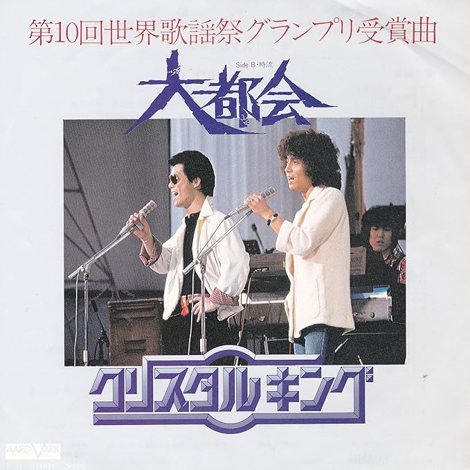 Amazon 大都会 クリスタルキング Ep盤 ミュージック ミュージック