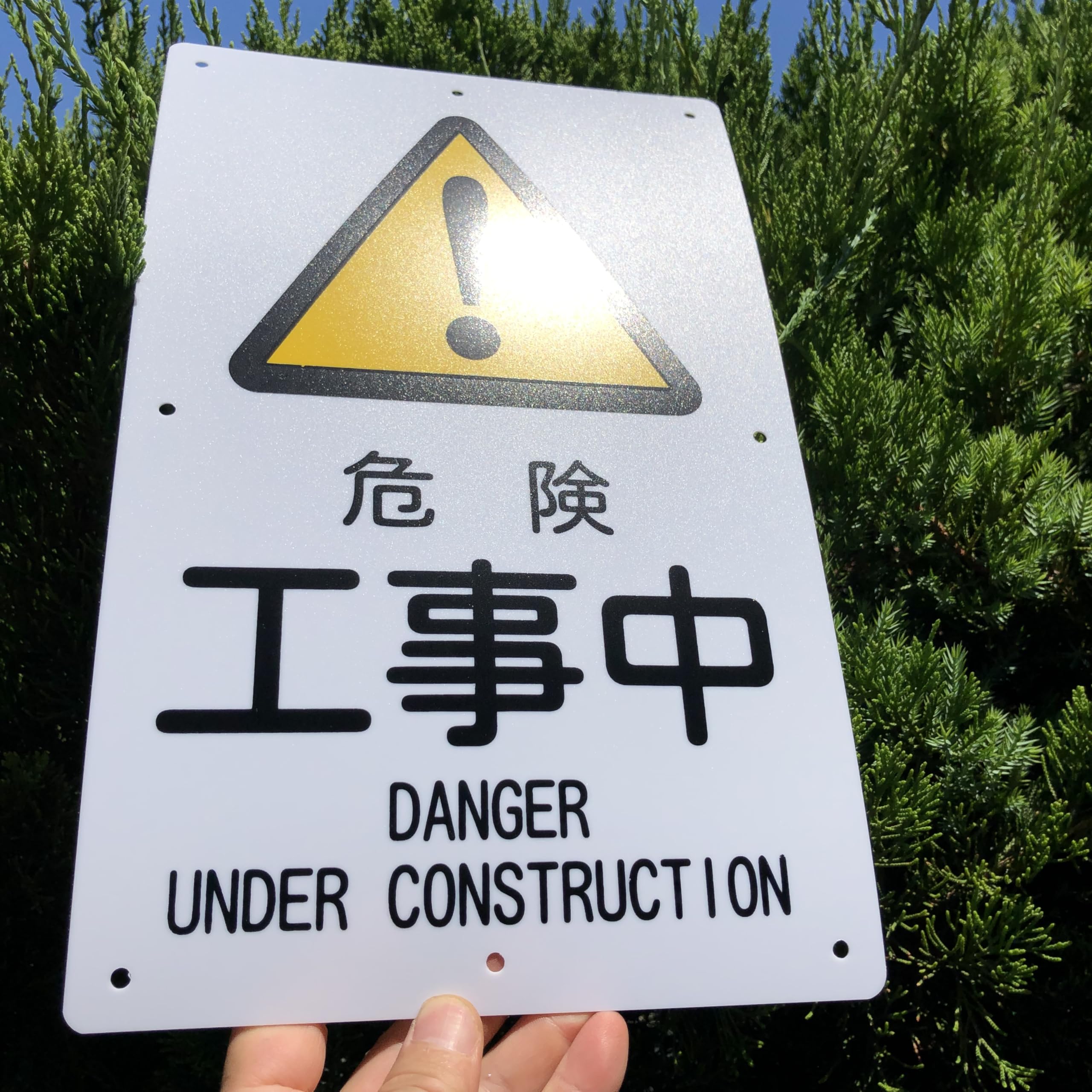 Amazon | 案内表示看板「危険 工事中」注意看板 315×200ミリ PP樹脂板