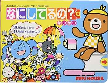 ポカポカフレンズのしかけと音のえほん なにしてるの? せいかつ