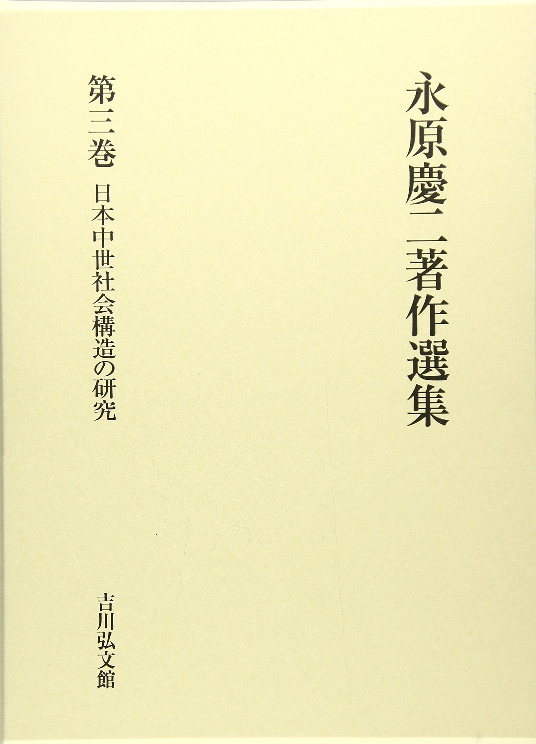 永原慶二著作選集  第３巻 /吉川弘文館/永原慶二（単行本） 永原慶二著作選集 (第3巻) | 永原 慶二 |本 | 通販 | Amazon