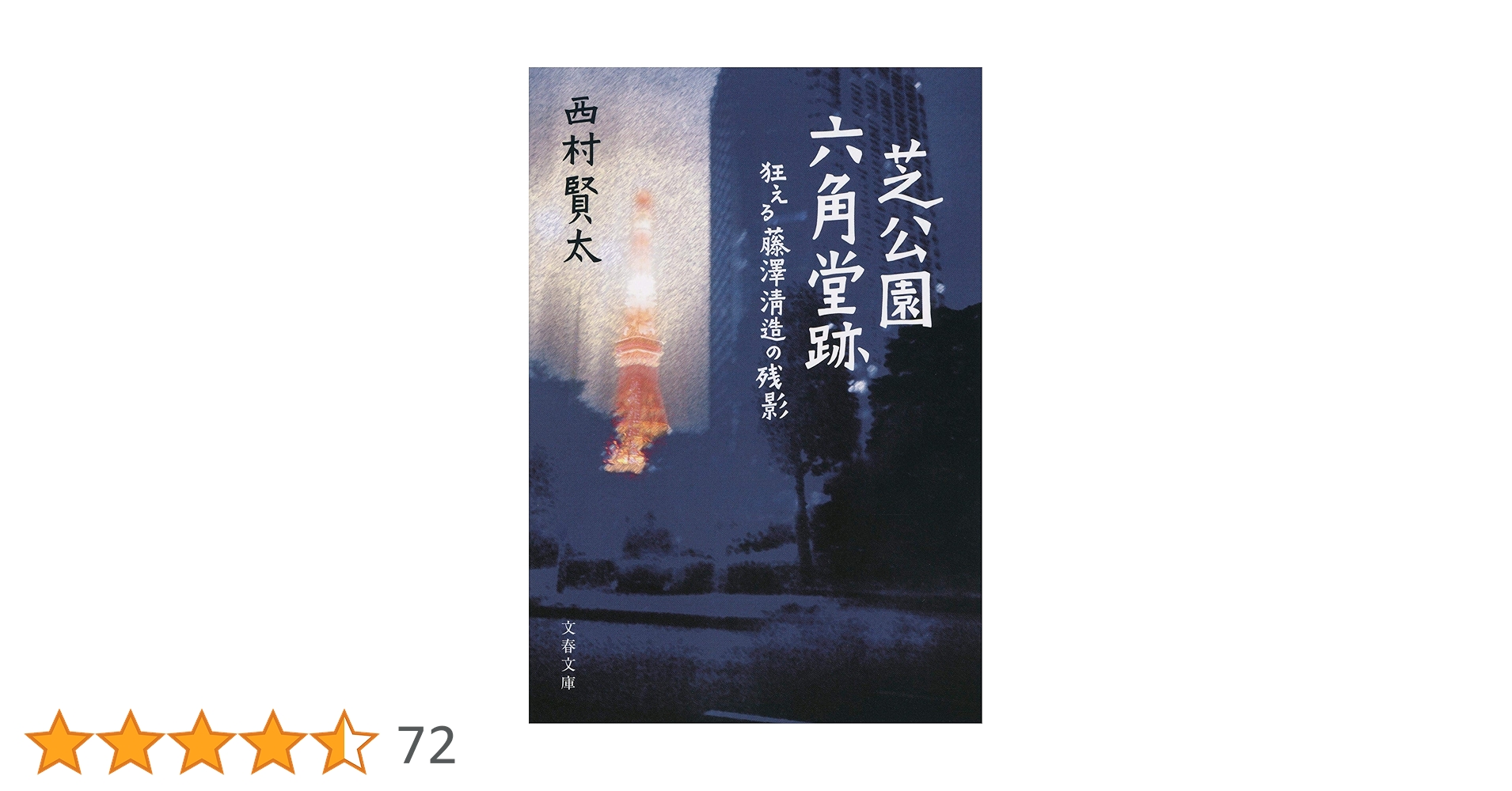 Amazon.co.jp: 芝公園六角堂跡 狂える藤澤清造の残影 (文春文庫
