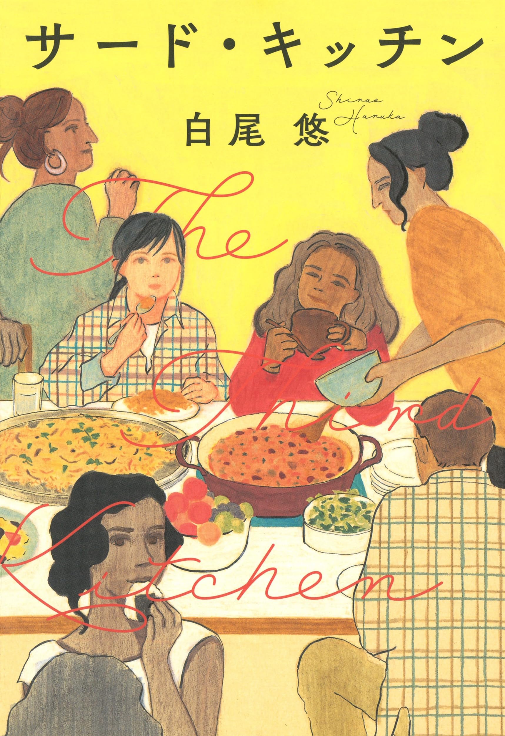 Amazon.co.jp: サード・キッチン : 白尾悠: 本