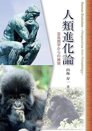 人類進化論　霊長類学からの展開