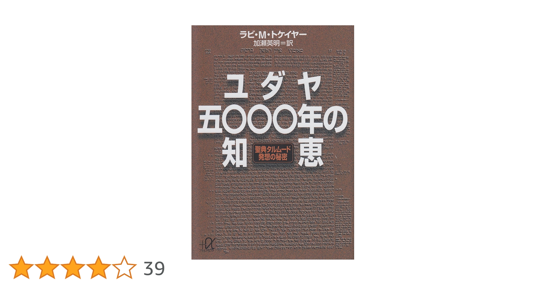 ユダヤ五〇〇〇年の知恵: 聖典タルムード発想の秘密 (講談社+