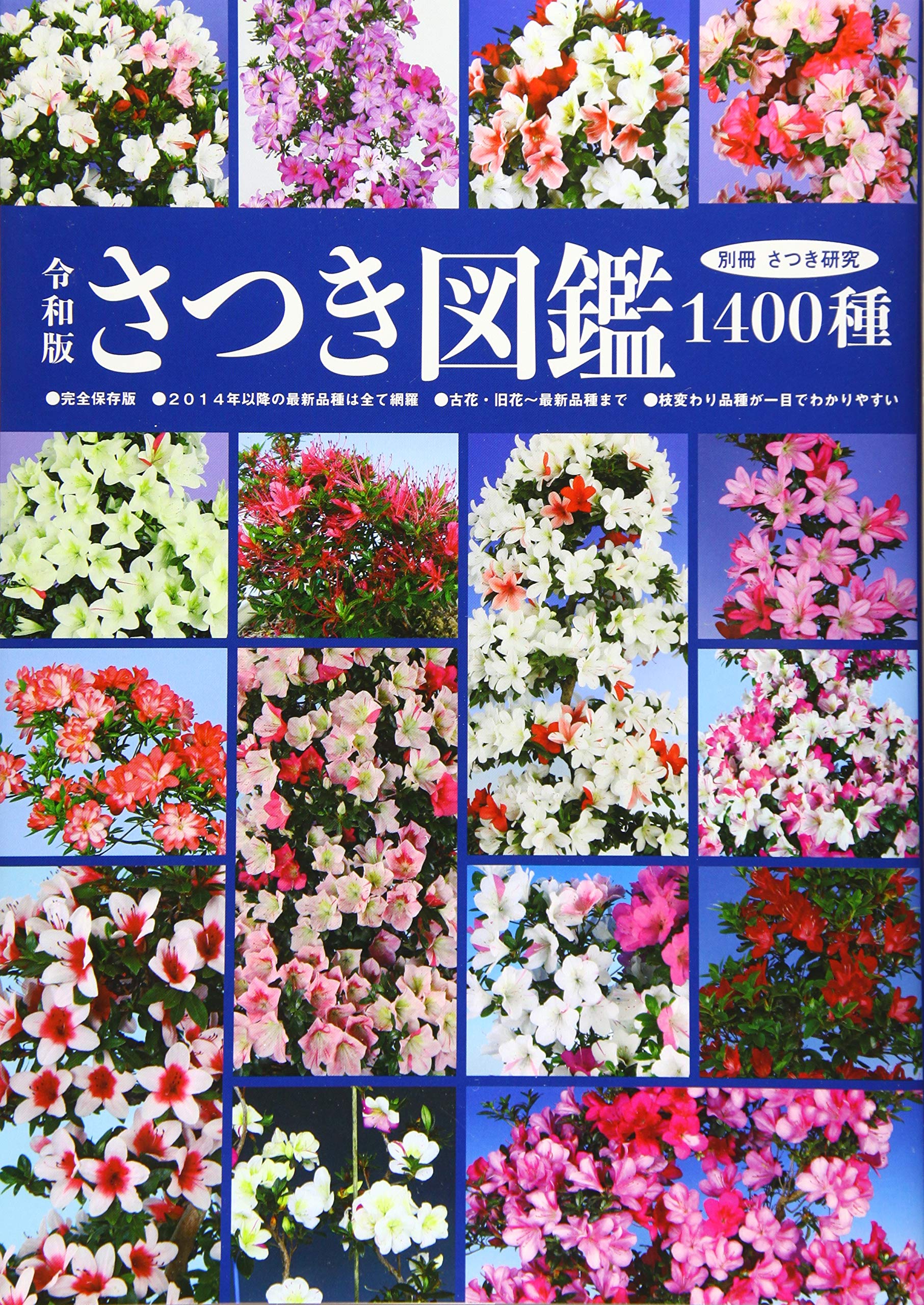 令和版さつき図鑑1400種 別冊さつき研究 株 栃の葉書房編集部 株 栃の葉書房編集部 本 通販 Amazon