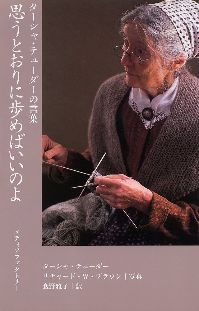 Amazon.co.jp: ターシャ・テューダーの言葉思うとおりに歩めば