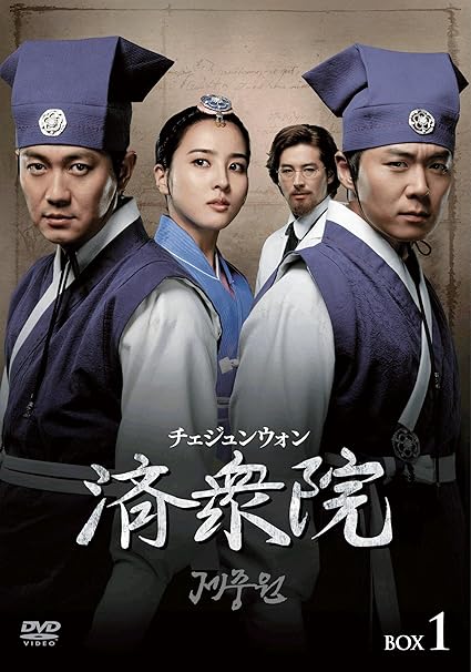 済衆院　チェジュンウォン　韓国ドラマ　ost Amazon.co.jp: 済衆院 チェジュンウォン 韓国ドラマ ost CD