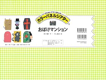 アイ企画　カラーパネルシアター2セット おばけマンション2（カラーパネルシアター） | カラー