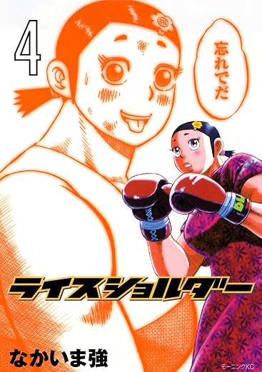 ライスショルダー 4巻