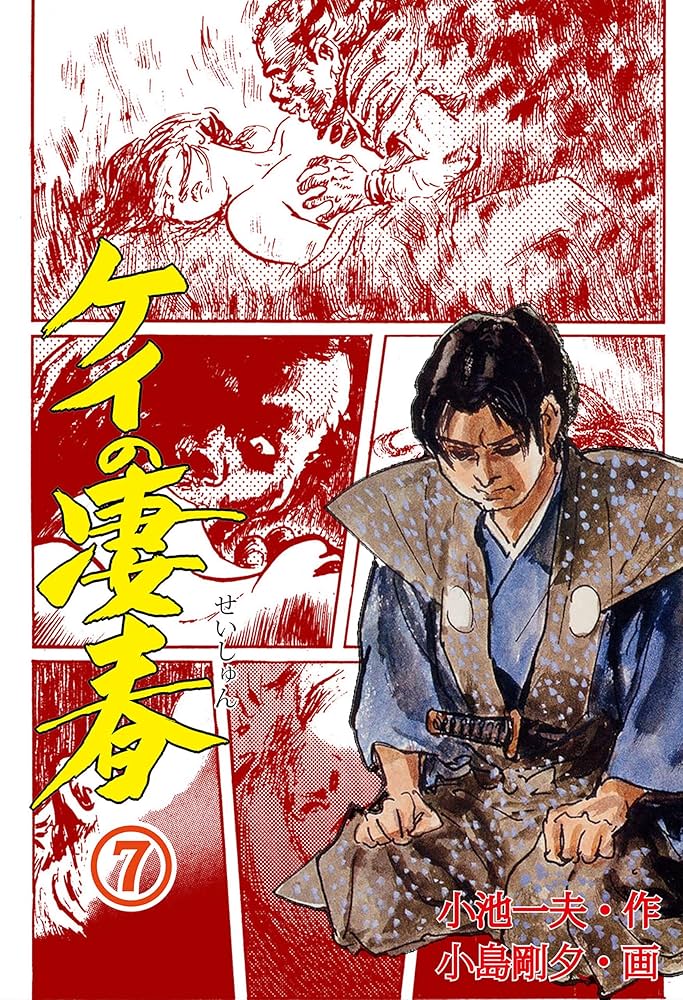 Amazon.co.jp: ケイの凄春 7 (マンガの金字塔) eBook : 小島 剛