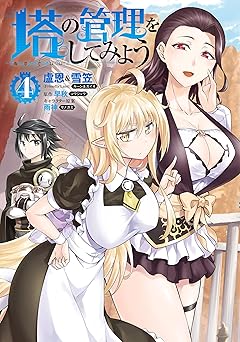 塔の管理をしてみよう