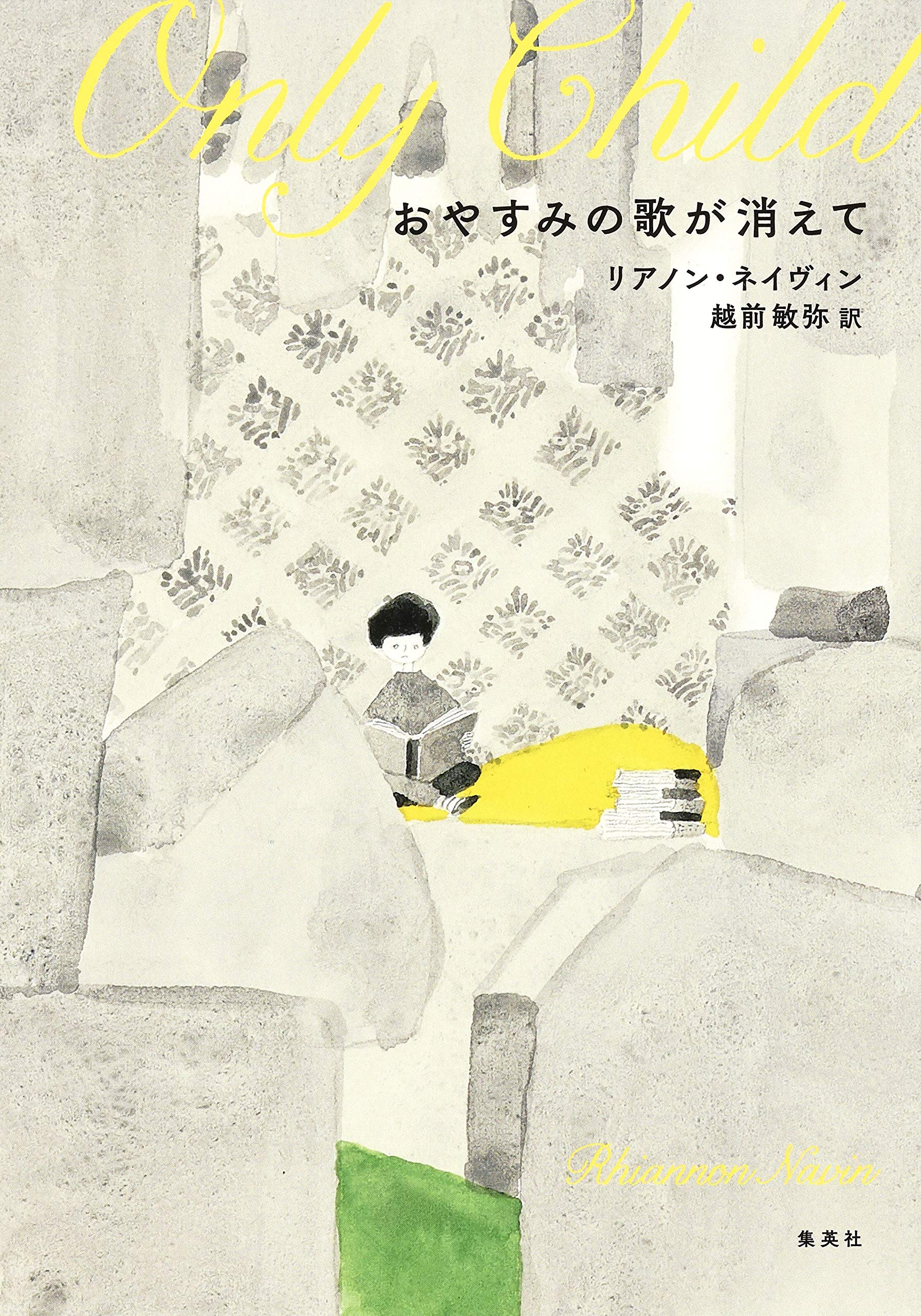 おやすみの歌が消えて | リアノン・ネイヴィン, 越前 敏弥 |本 | 通販