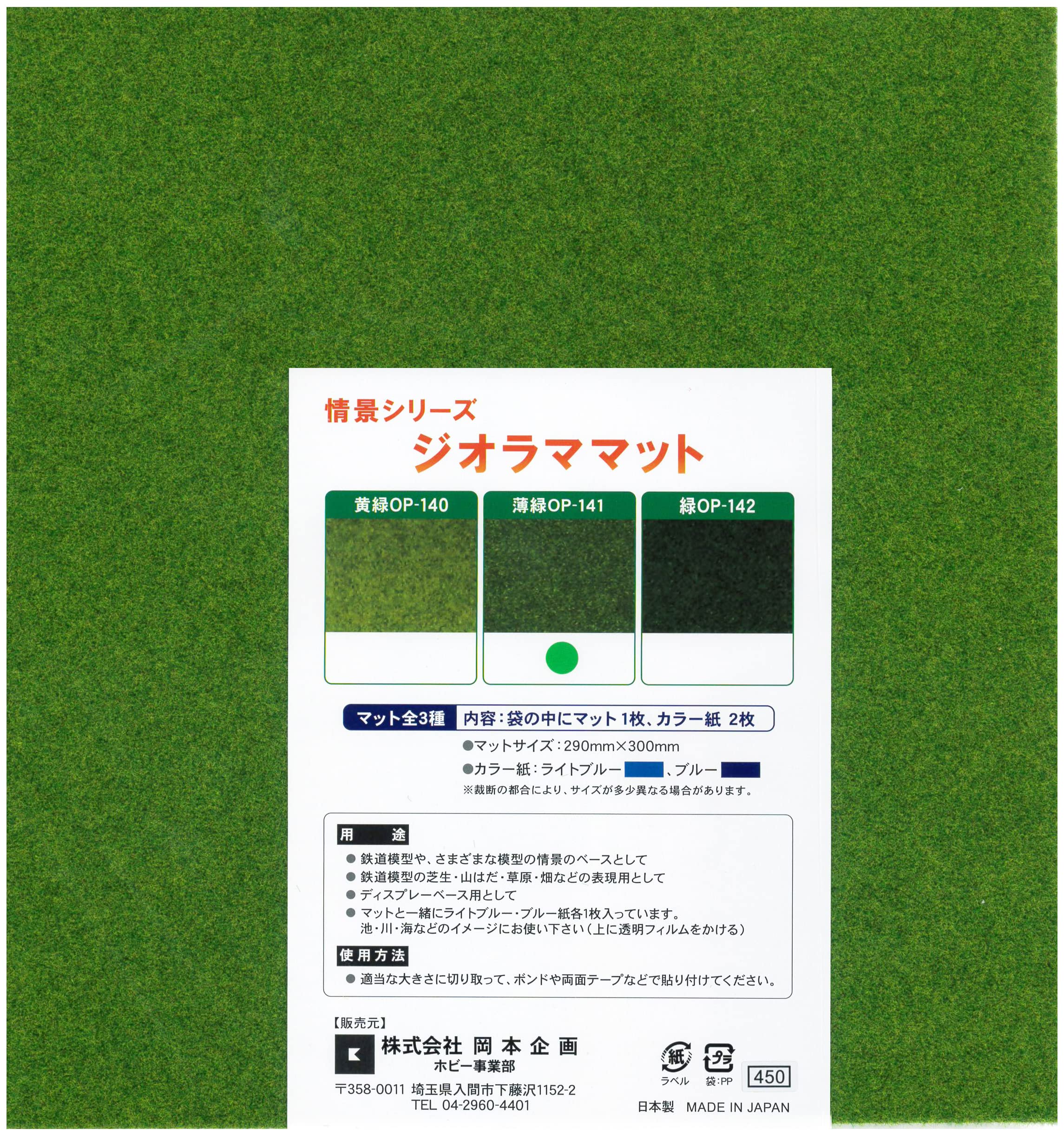 Amazon | 岡本企画 情景シリーズ ジオラママット 薄緑 | 鉄道