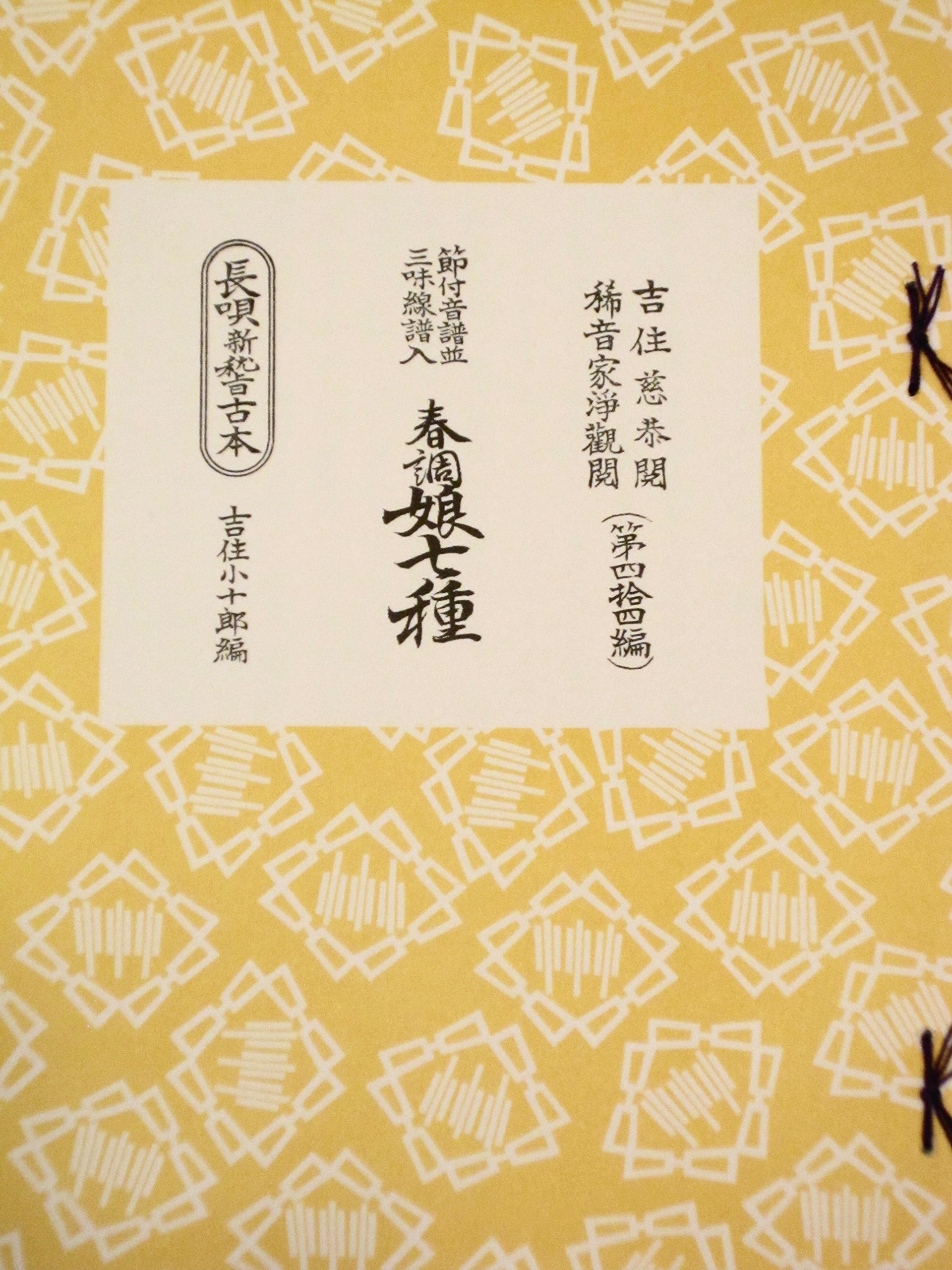 研精会譜 娘七種 | 吉住小十郎 |本 | 通販 | Amazon