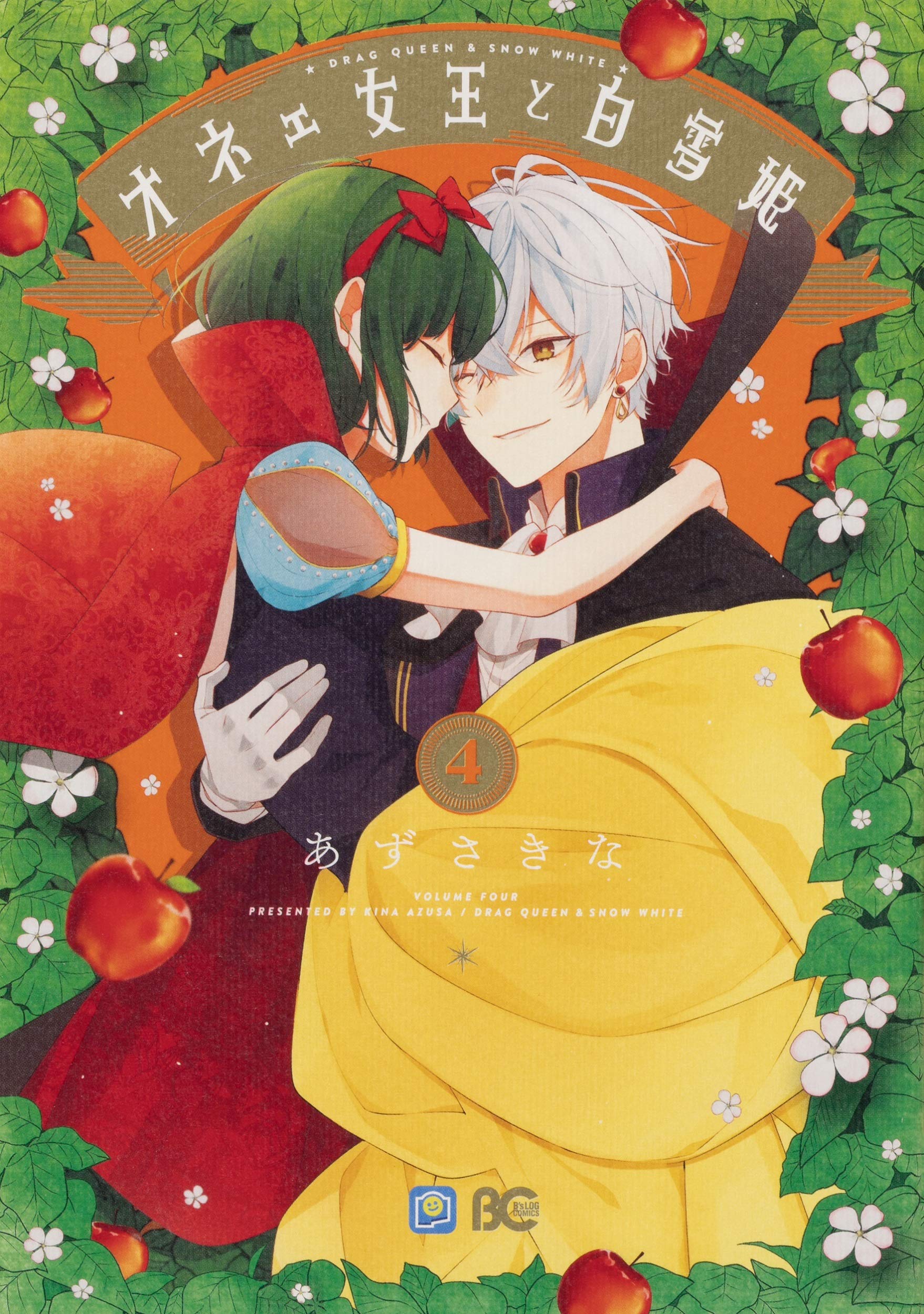 オネェ女王と白雪姫 4 B S Log Comics あずさきな 本 通販 Amazon
