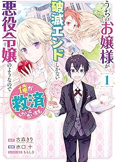 うちのお嬢様が破滅エンドしかない悪役令嬢のようなので俺が救済したいと思います。