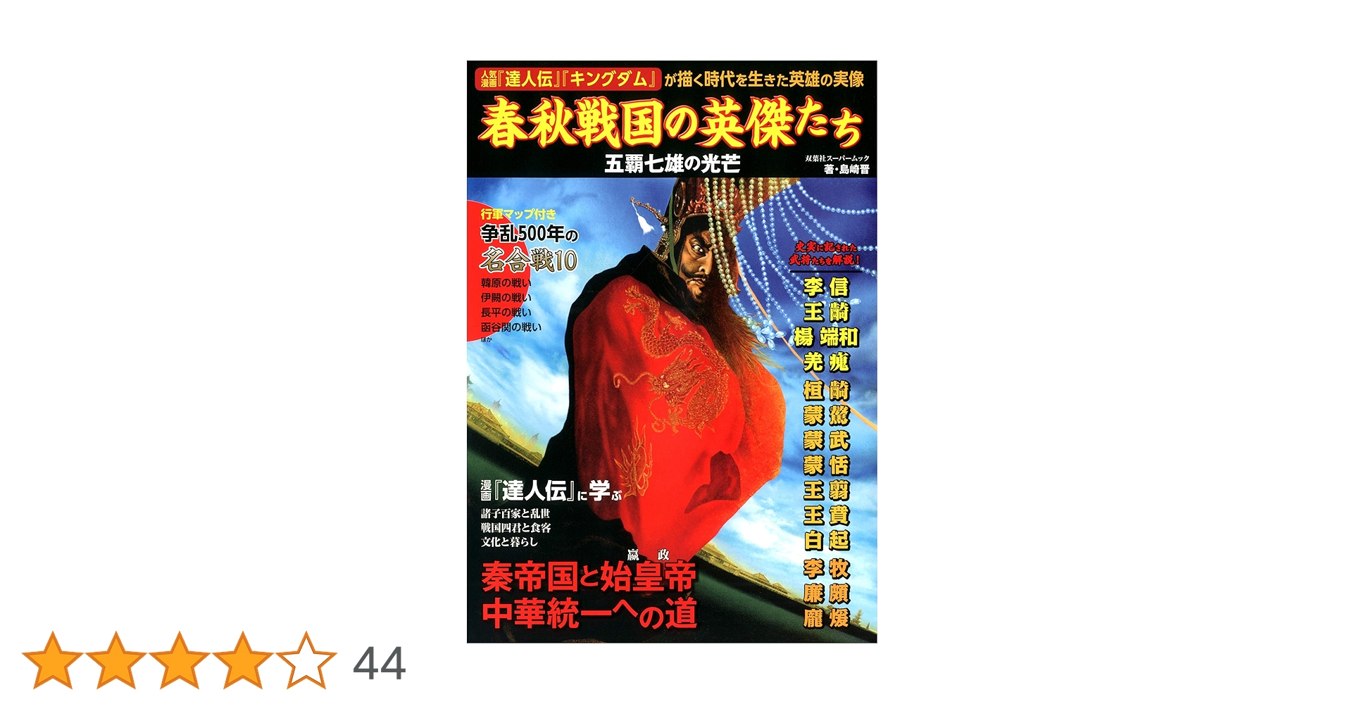 Amazon.co.jp: 春秋戦国の英傑たち 五覇七雄の光芒 (双葉社