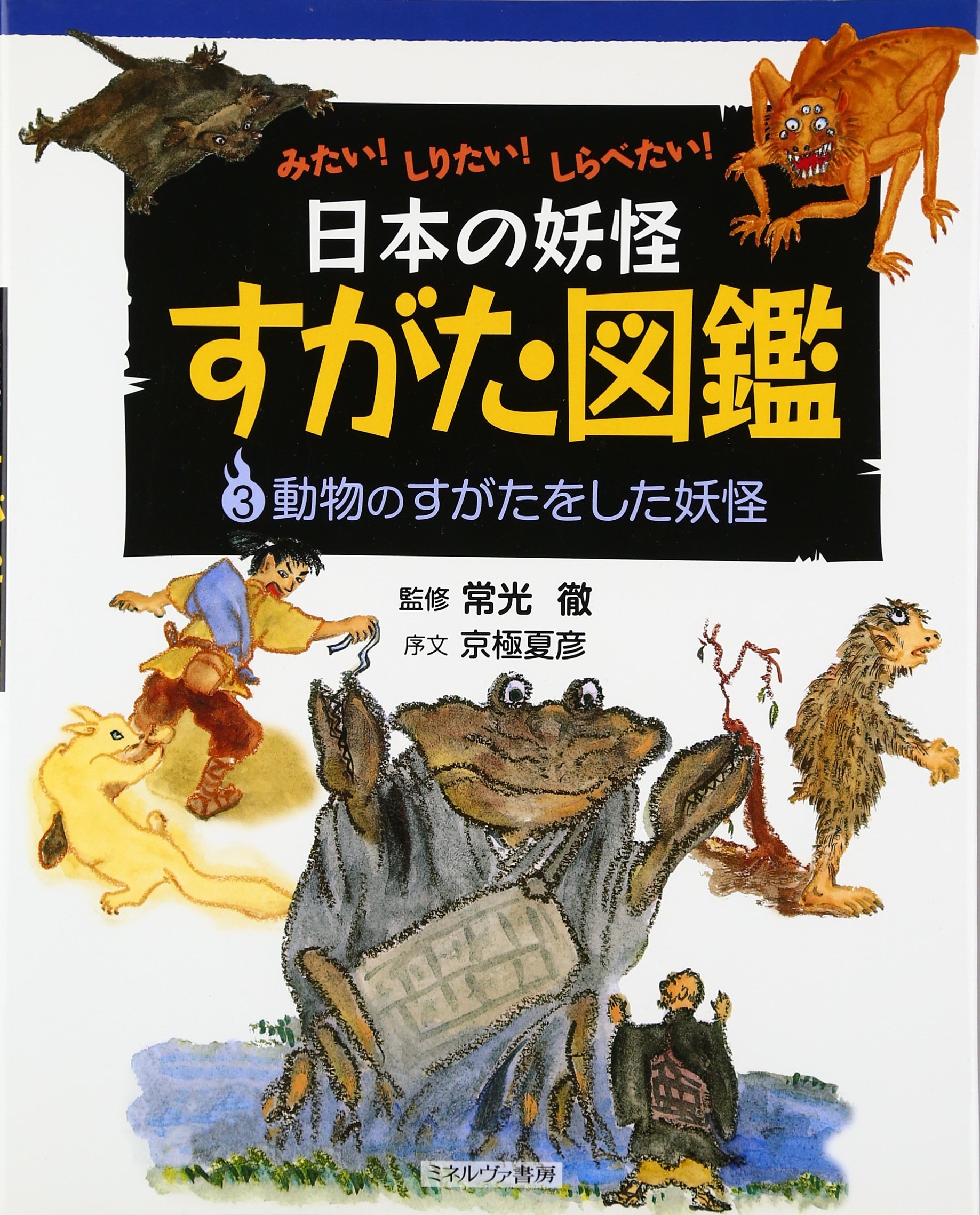 日本の妖怪大図鑑（全３巻） みたい！しりたい！しらべたい！  /ミネルヴァ書房/常光徹（大型本） Amazon.co.jp: 日本の妖怪すがた図鑑 3: みたい!しりたい!しらべ