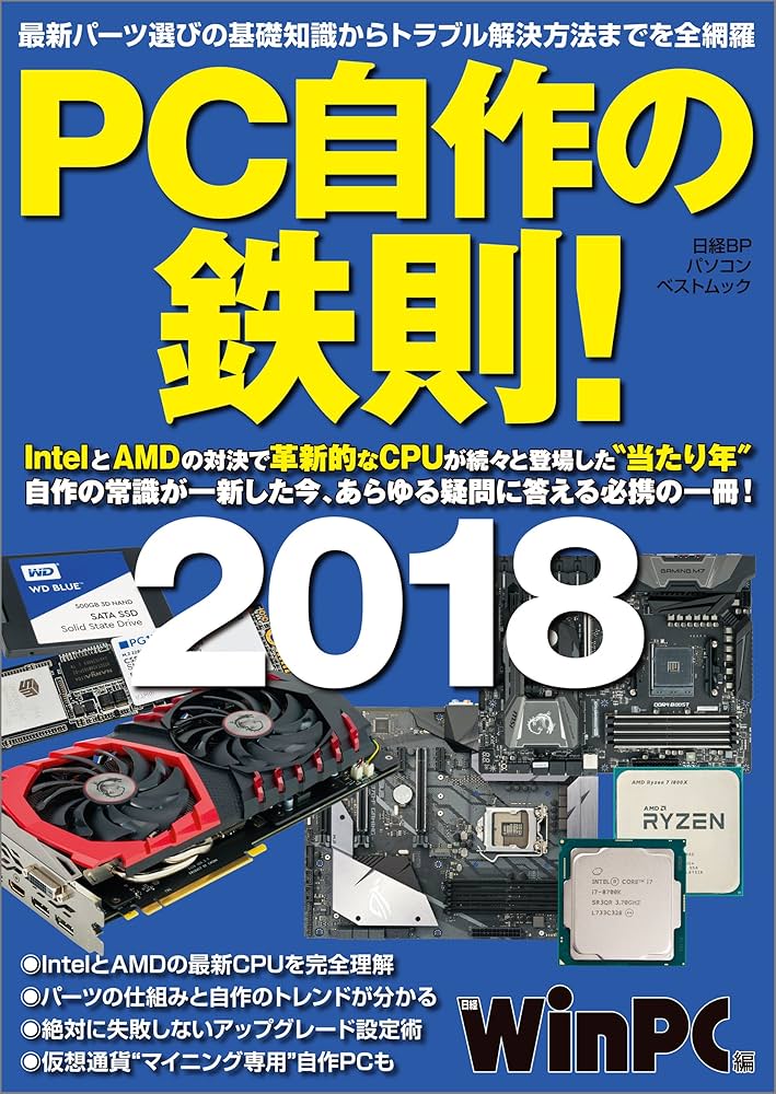 Amazon.co.jp: PC自作の鉄則！2018 日経BPパソコンベストムック