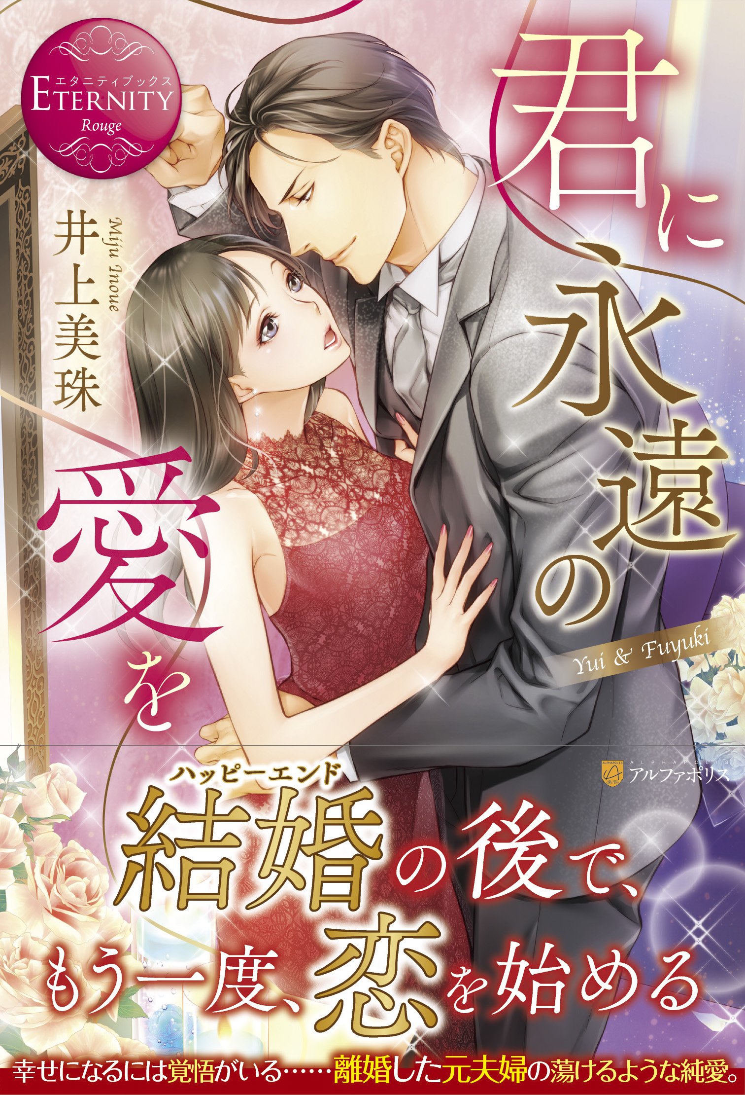君に永遠の愛を: Yui & Fuyuki (エタニティブックス Rouge) | 井上 美