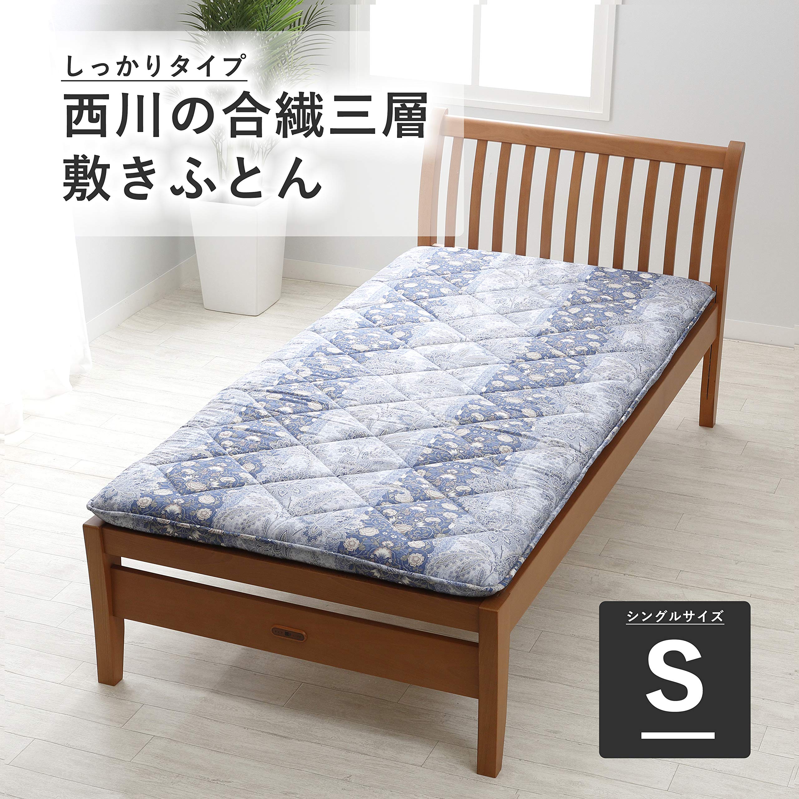 Amazon.co.jp: nishikawa 【 西川 】 敷布団 シングル 合繊三層構造