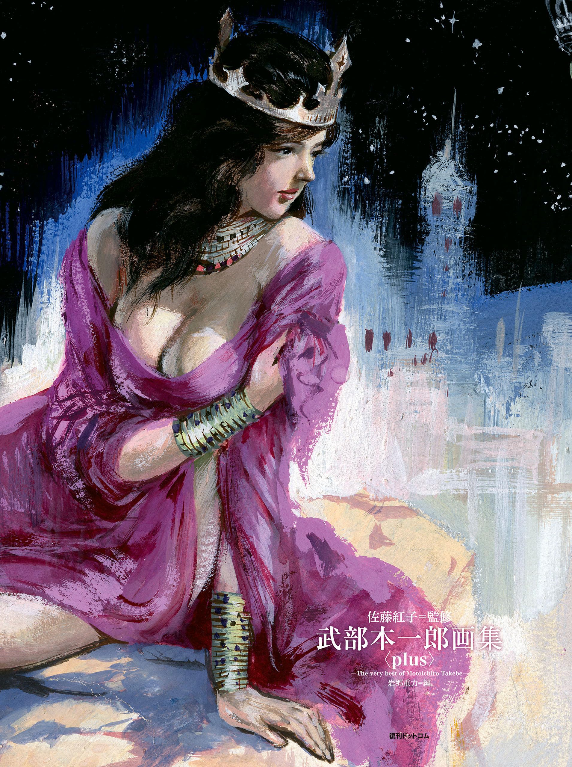 武部本一郎画集 初版本おまけ付き