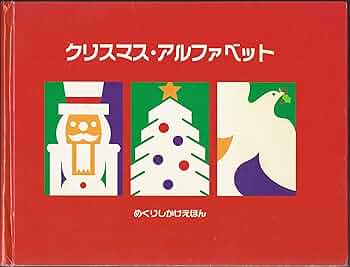 クリスマスカード　ポップアップ　仕掛け絵本　アルファベット　ロバートサブダ Amazon.co.jp: クリスマスカード ポップアップ 仕掛け絵本