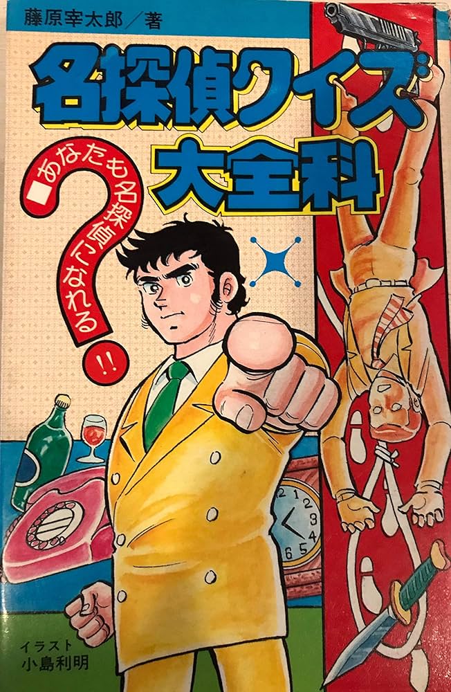 Amazon.co.jp: 名探偵クイズ大全科 (大全科シリーズ) : 藤原 宰