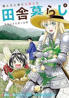 俺んちに来た女騎士と田舎暮らしすることになった件