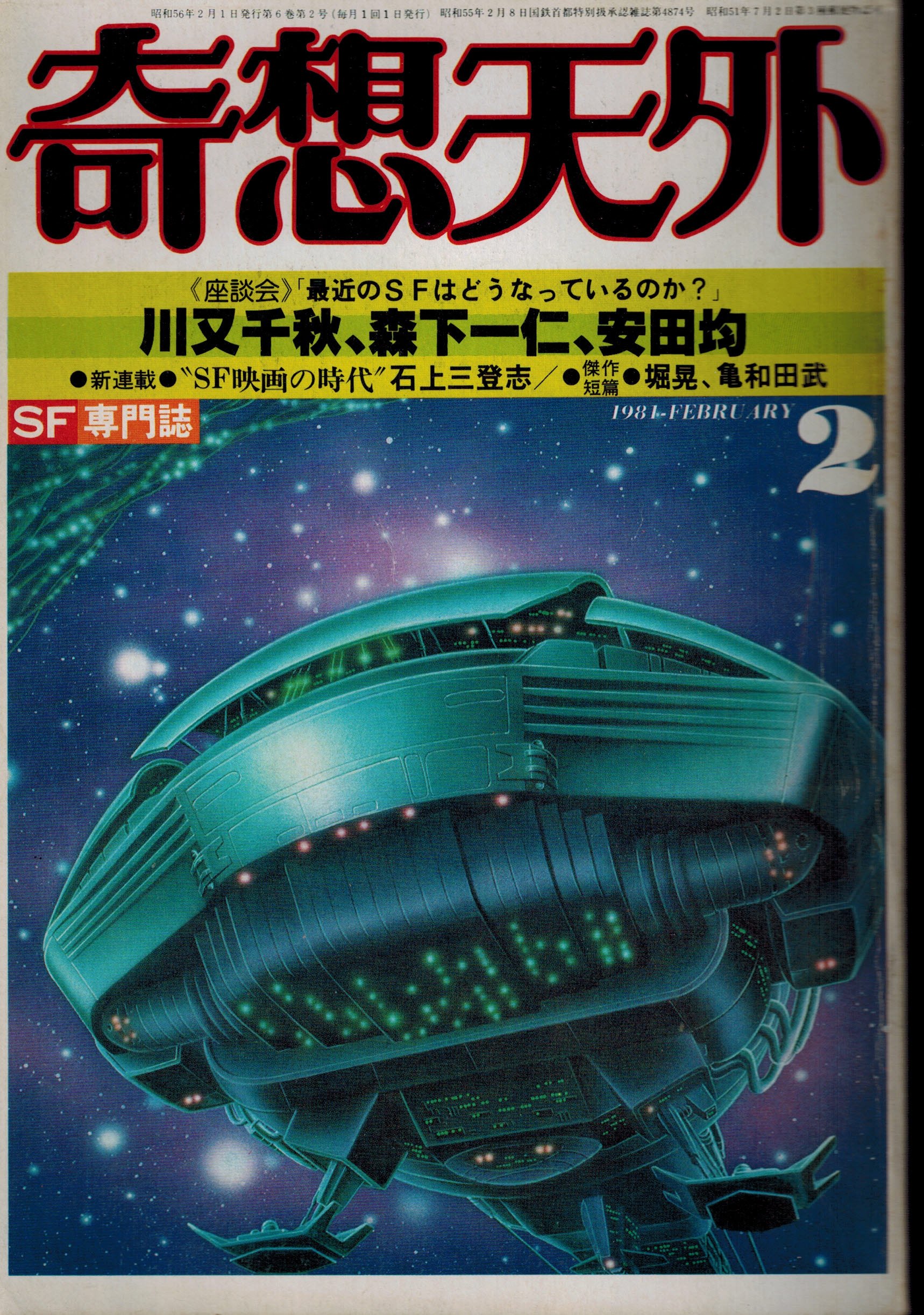 Amazon.co.jp: 奇想天外 SF専門誌 1981年2月号 [雑誌] : 田中 光二