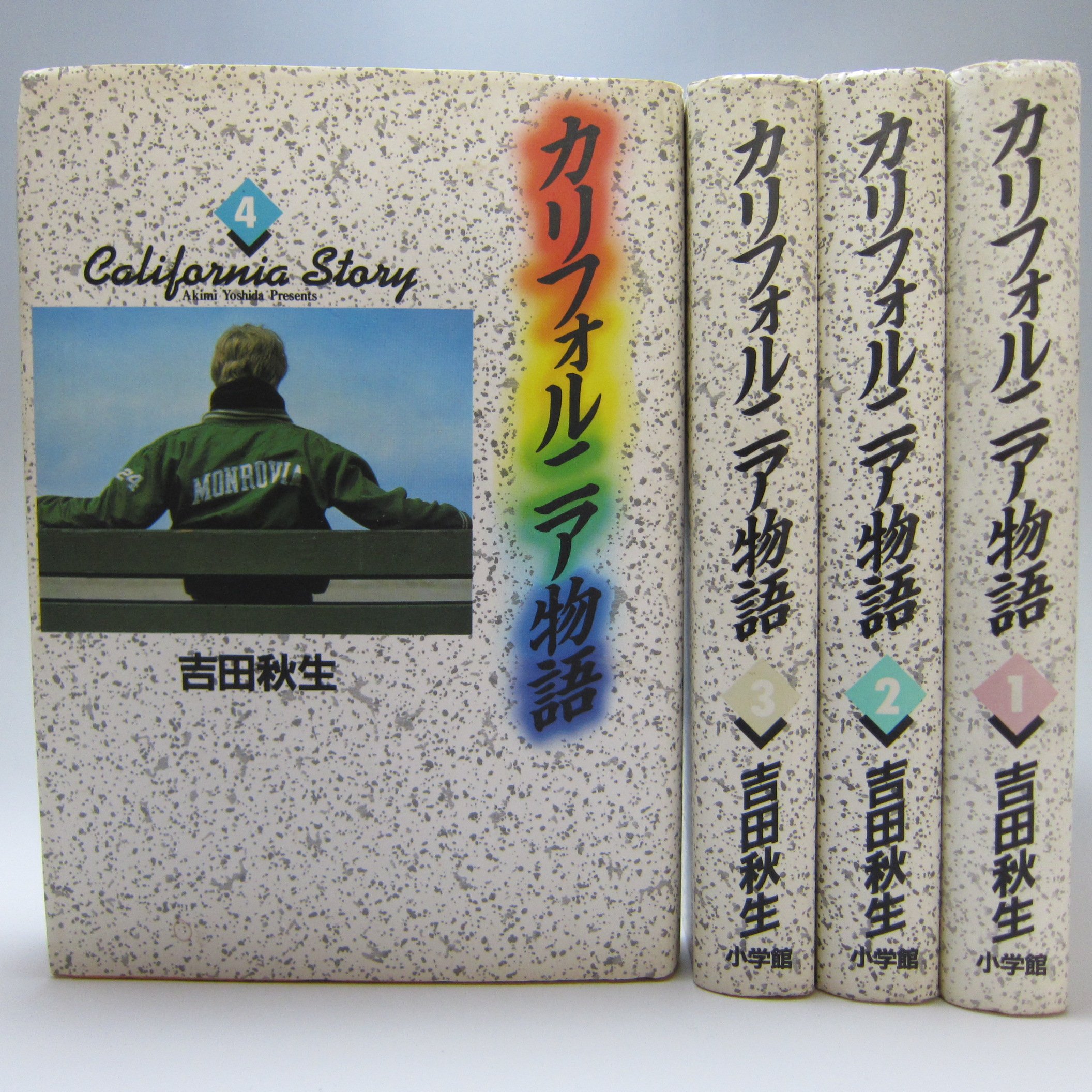 カリフォルニア物語 文庫版 コミック 全4巻完結セット (小学館文庫) カリフォルニア物語 コミック 全4巻完結セット (小学館叢書) | 秋生