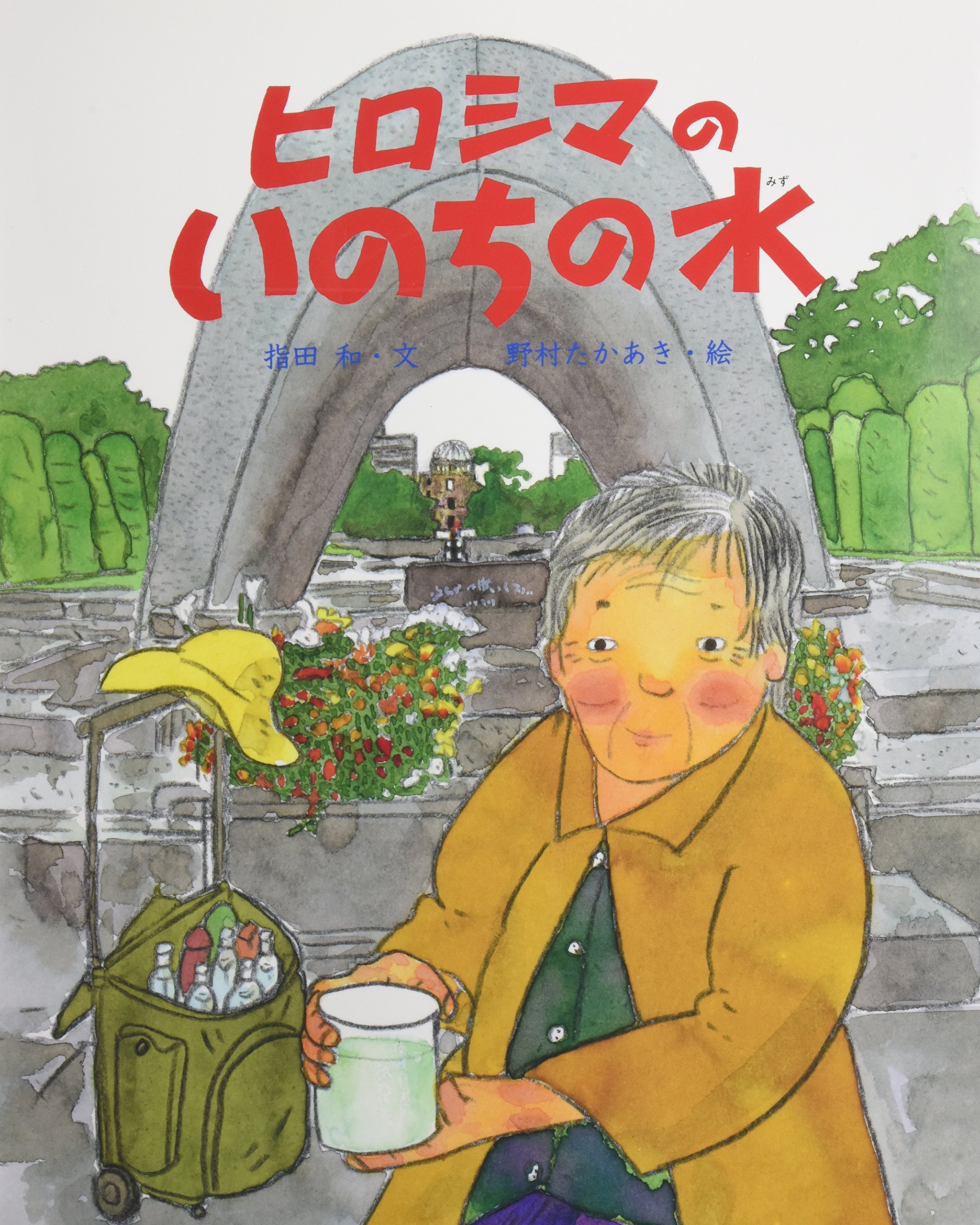 Amazon.co.jp: ヒロシマのいのちの水 (えほんのもり) : 指田 和, 野村