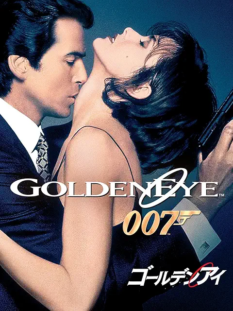 007／ゴールデンアイ（1995）