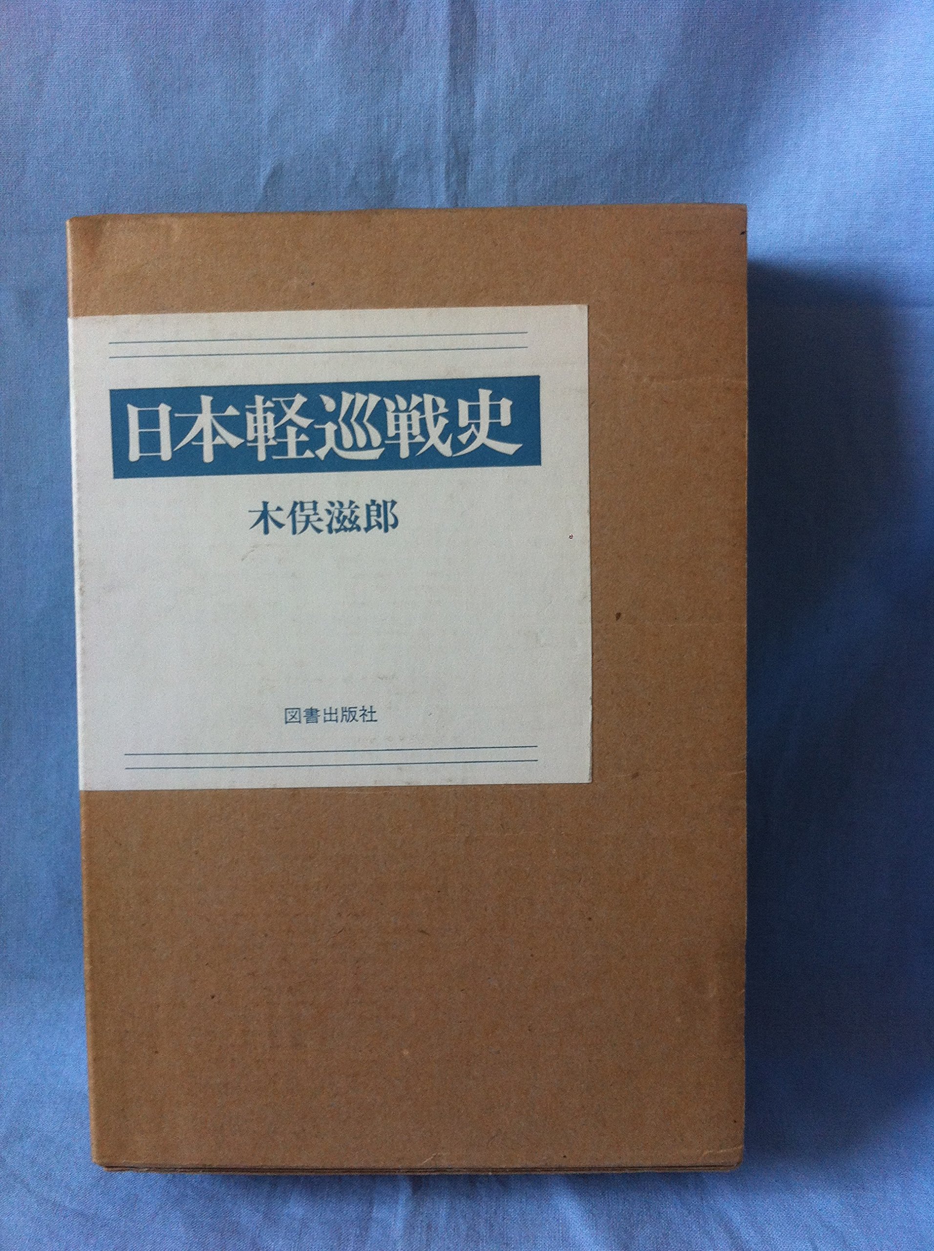 日本空母戦史 日本戦艦戦史 日本水雷戦史 日本軽巡戦史 残存帝国艦艇 木俣滋郎著 日本戦艦戦史、日本空母戦史、日本水雷戦史 木俣滋郎 図書出版社