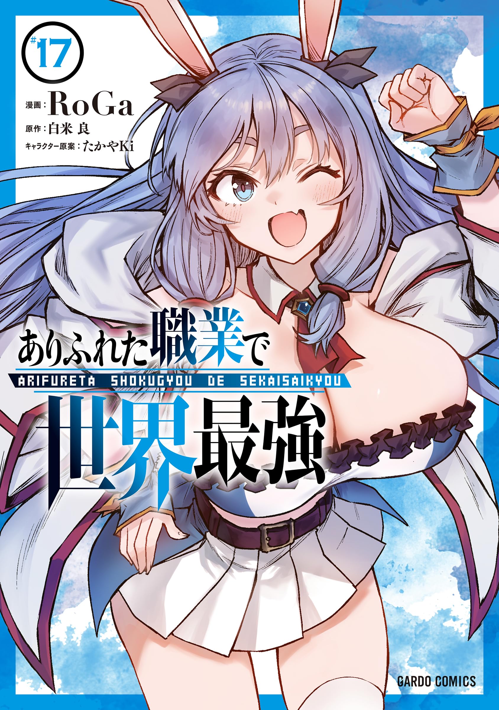 ありふれた職業で世界最強 17 (ガルドコミックス) | RoGa, 白米 良