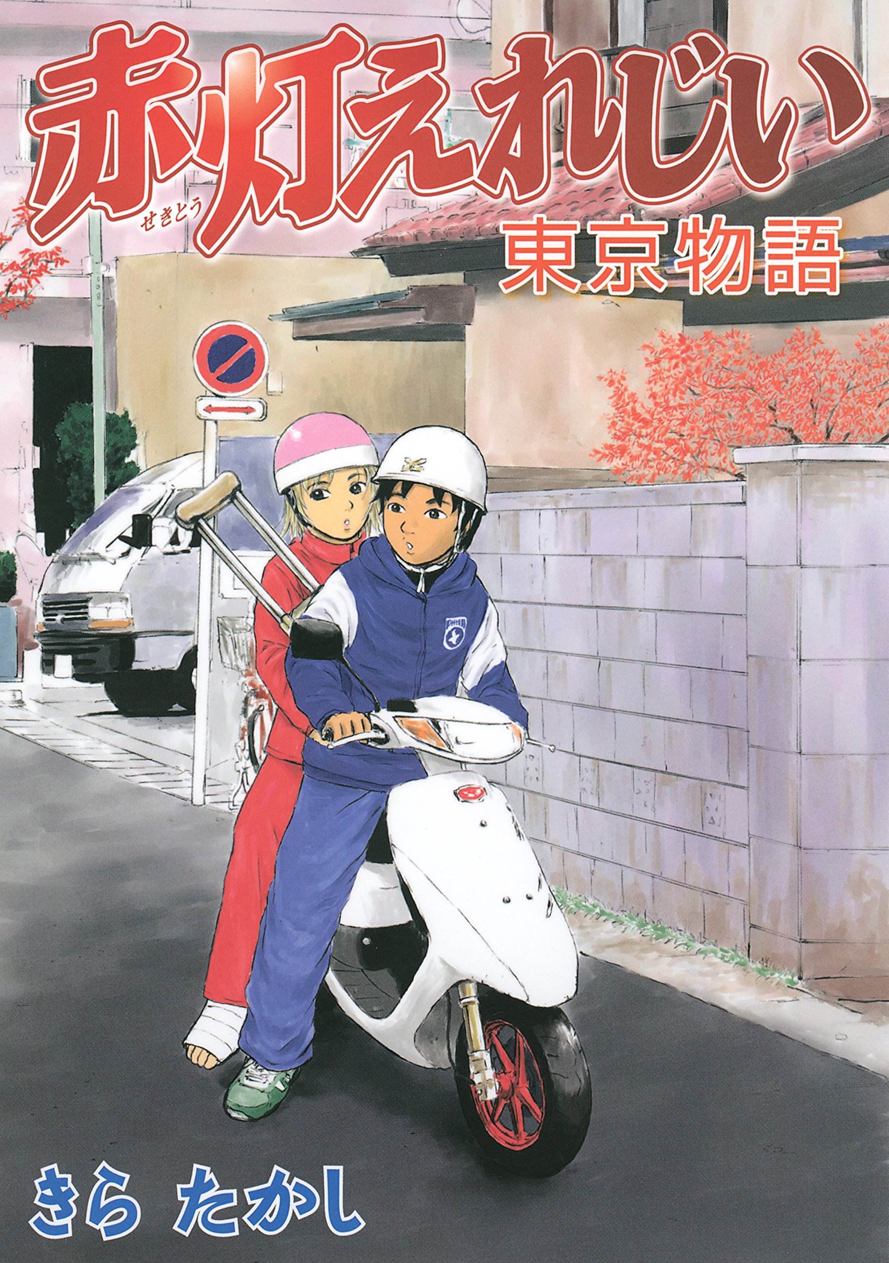 きらたかし 全巻 36冊 ハイポジ 赤灯えれじい ケッチン