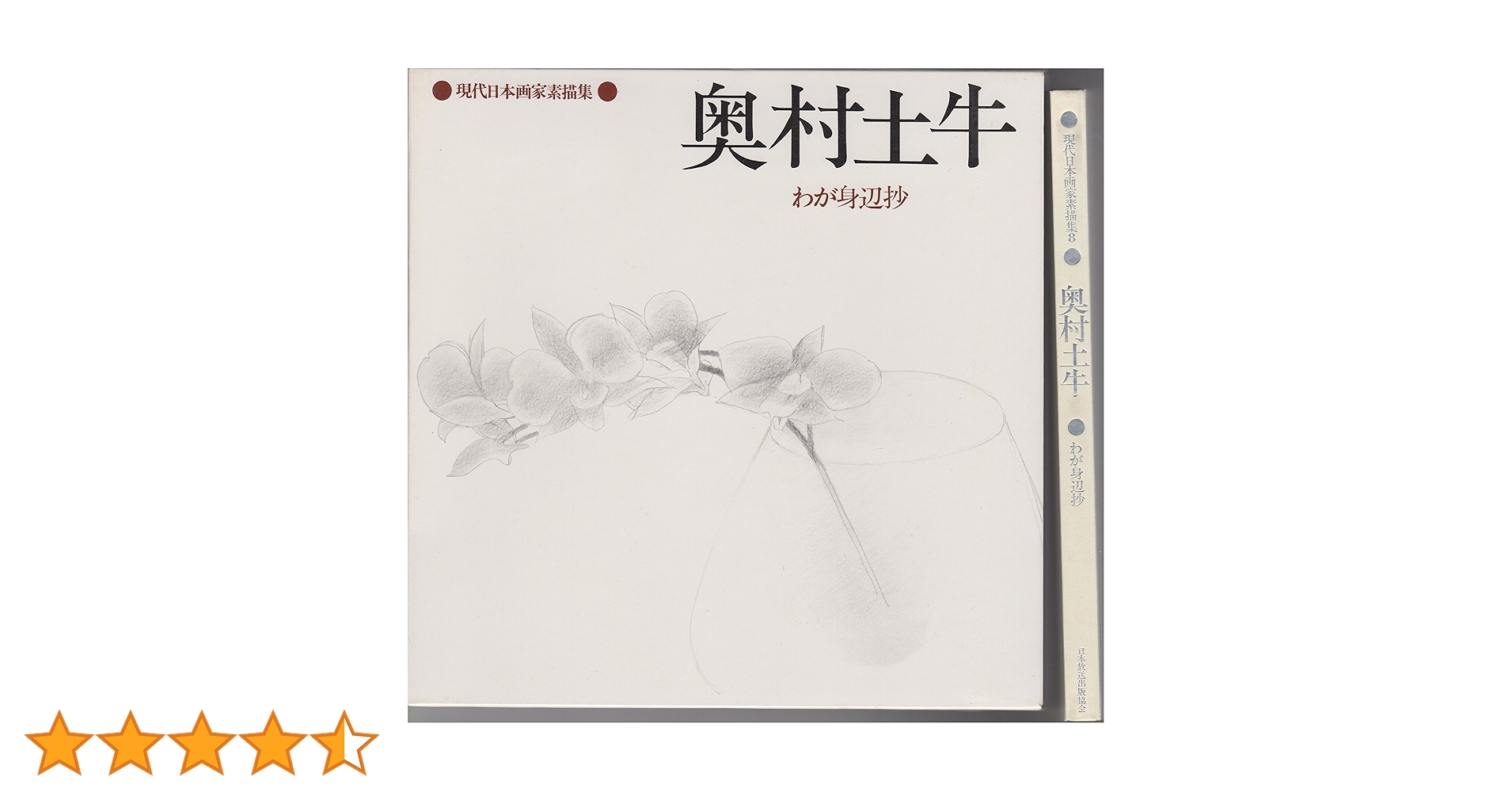 土牛素描　大型本 土牛素描 大型本 土牛素描 大型本 奥村土牛素描集 限定版 / 奥村土牛