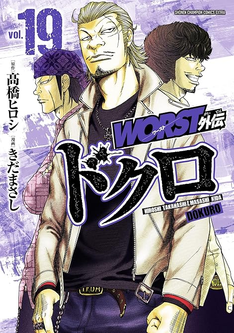 『WORST外伝 ドクロ 19』の表紙イラスト 電子書籍 漫画