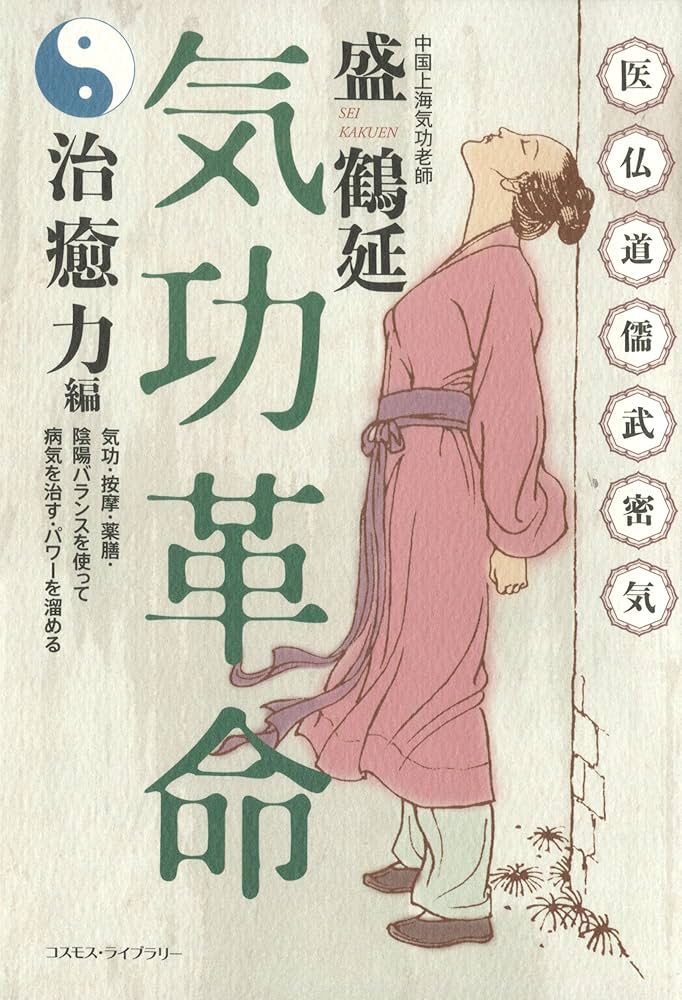気功革命 気功革命: 癒す力を呼び覚ます | 盛 鶴延 |本 | 通販 | Amazon