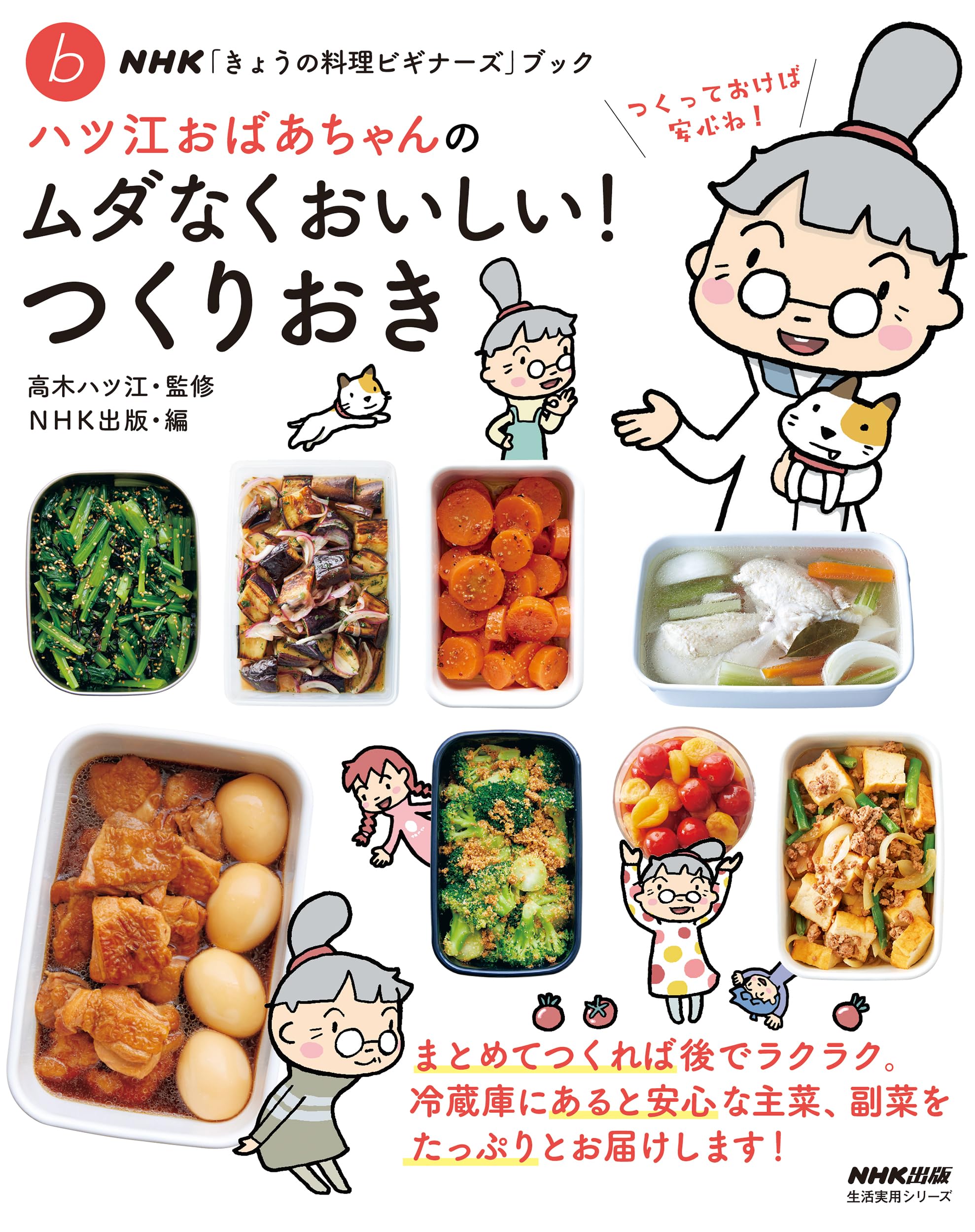 NHK「きょうの料理ビギナーズ」ブック ハツ江おばあちゃんのムダなく