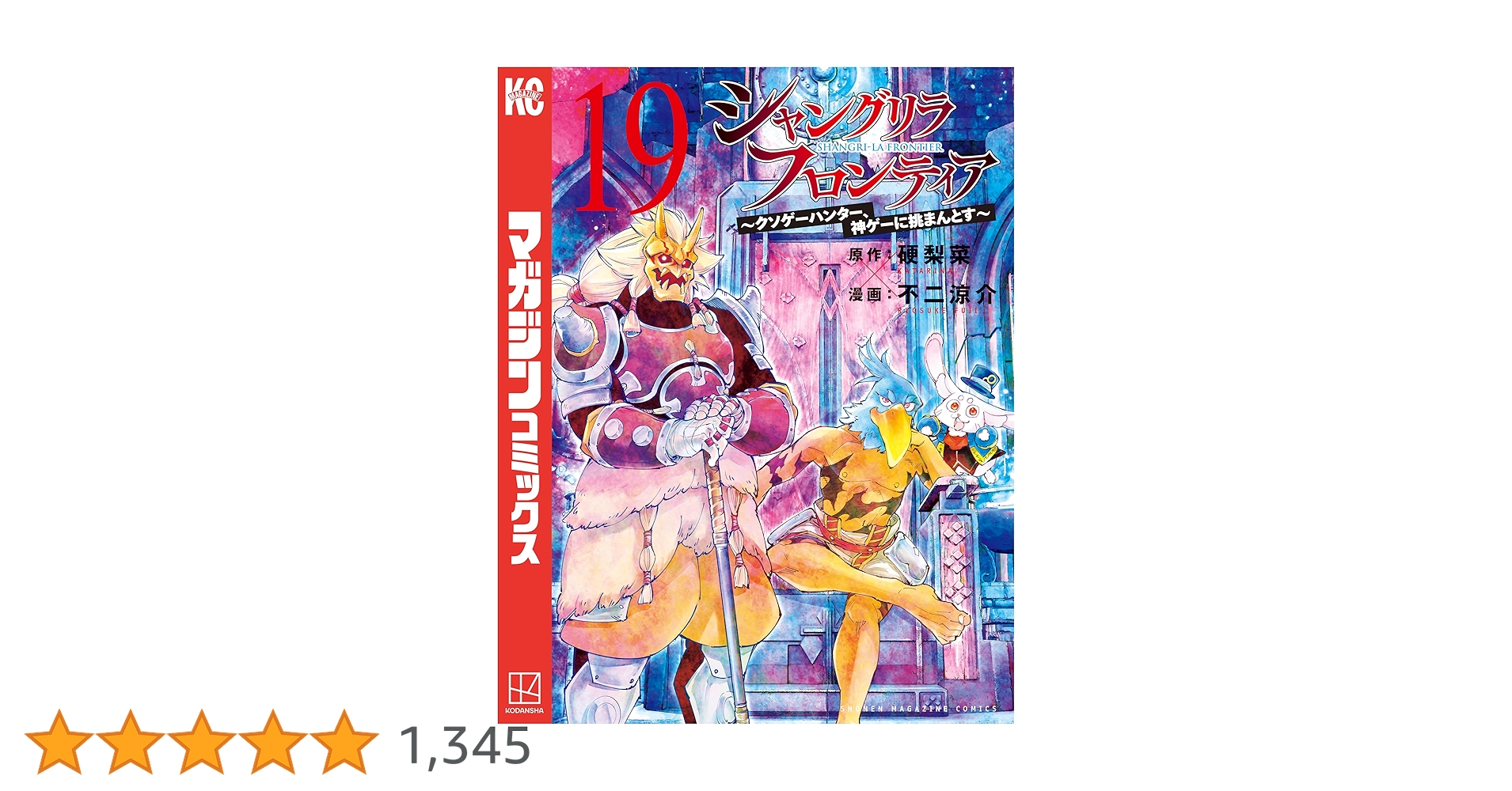 シャングリラ・フロンティア　1〜19 Amazon.co.jp: シャングリラ・フロンティア（19） ～クソゲー
