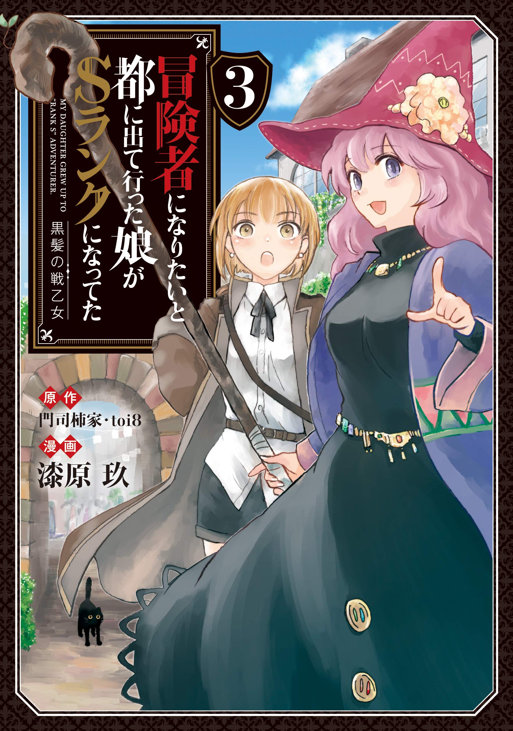 冒険者になりたいと都に出て行った娘がSランクになってた 黒髪の