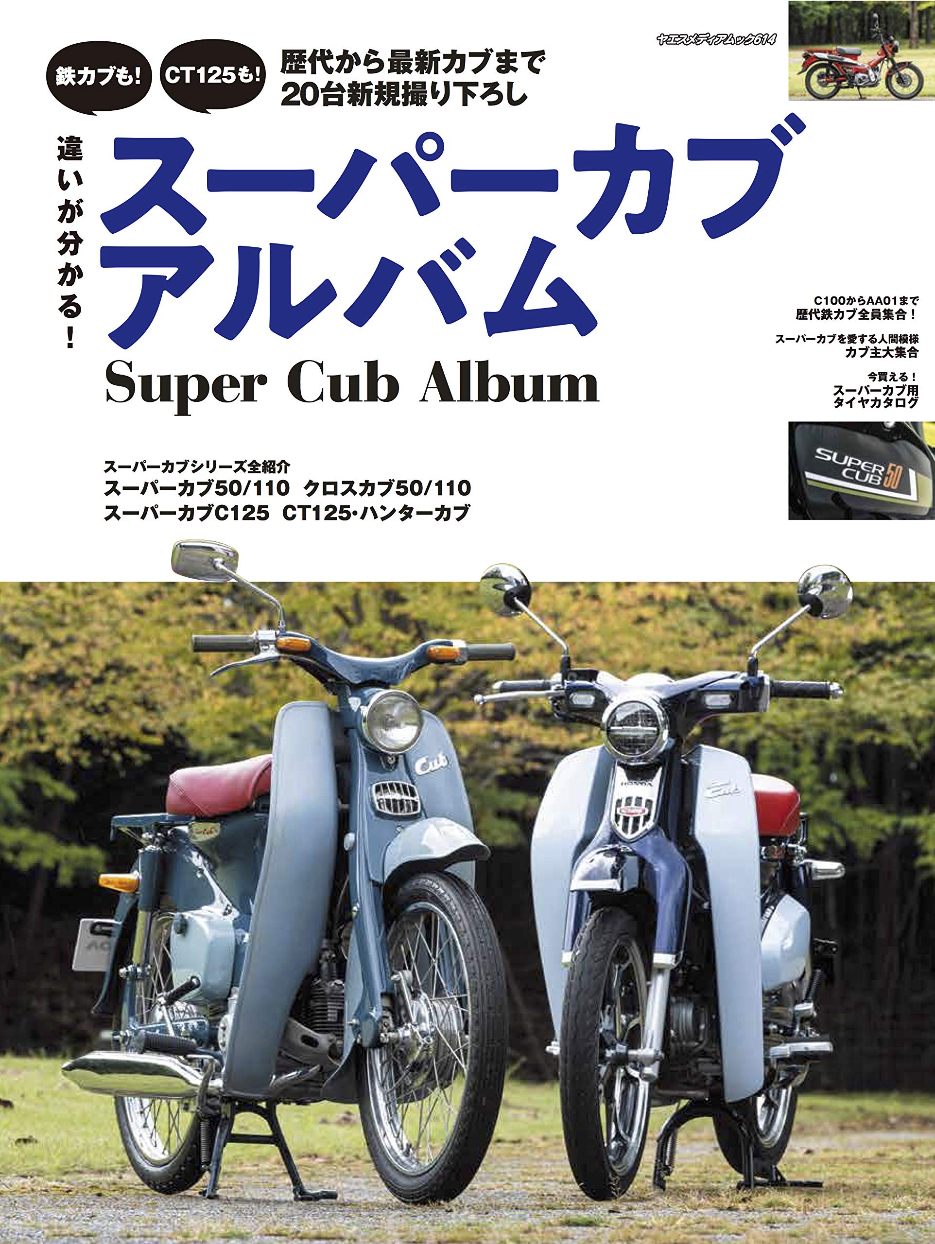 違いが分かる スーパーカブアルバム ヤエスメディアムック614 本 通販 Amazon