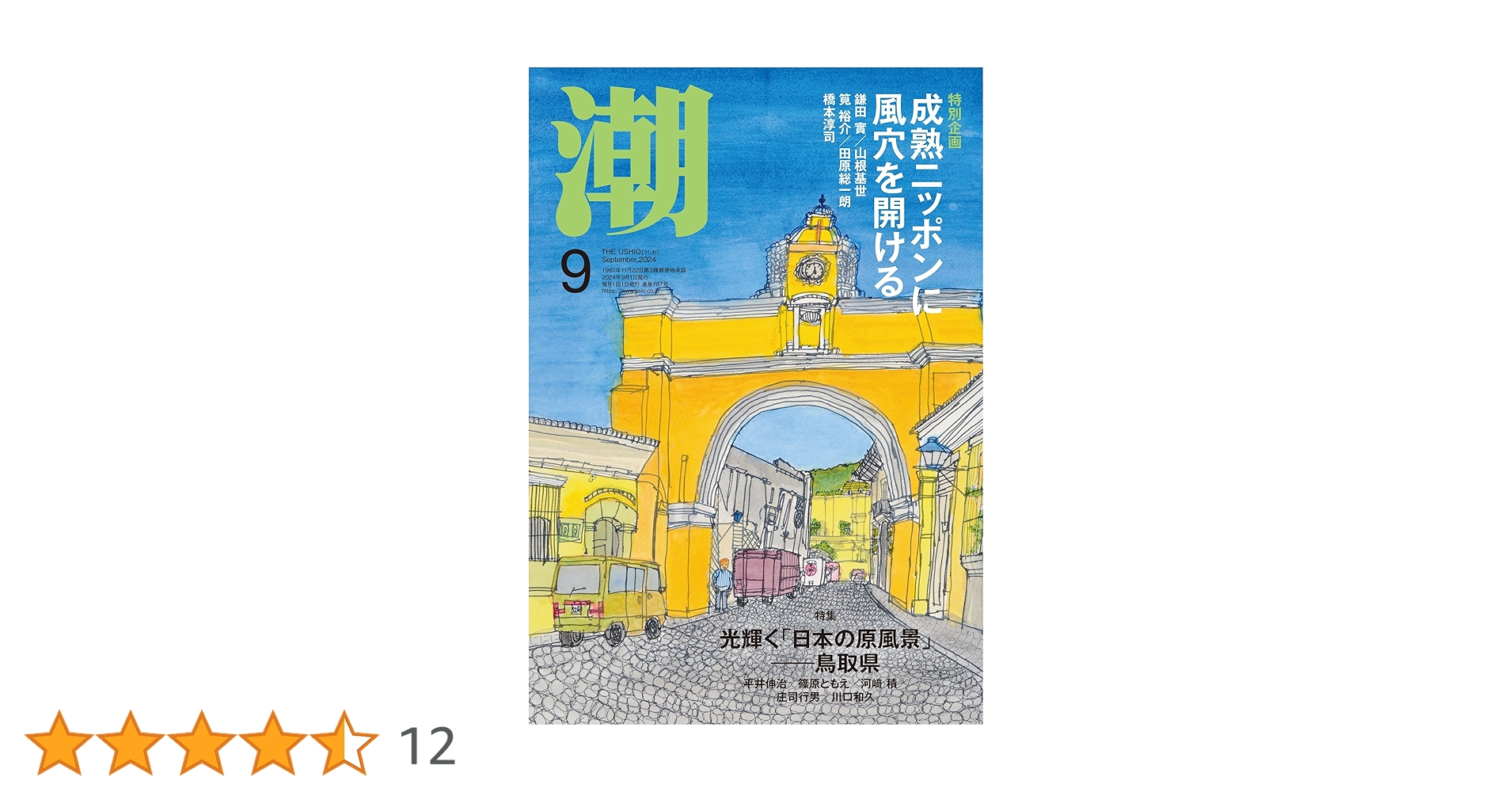 月刊「潮」2024年9月号 | 潮編集部 |本 | 通販 | Amazon