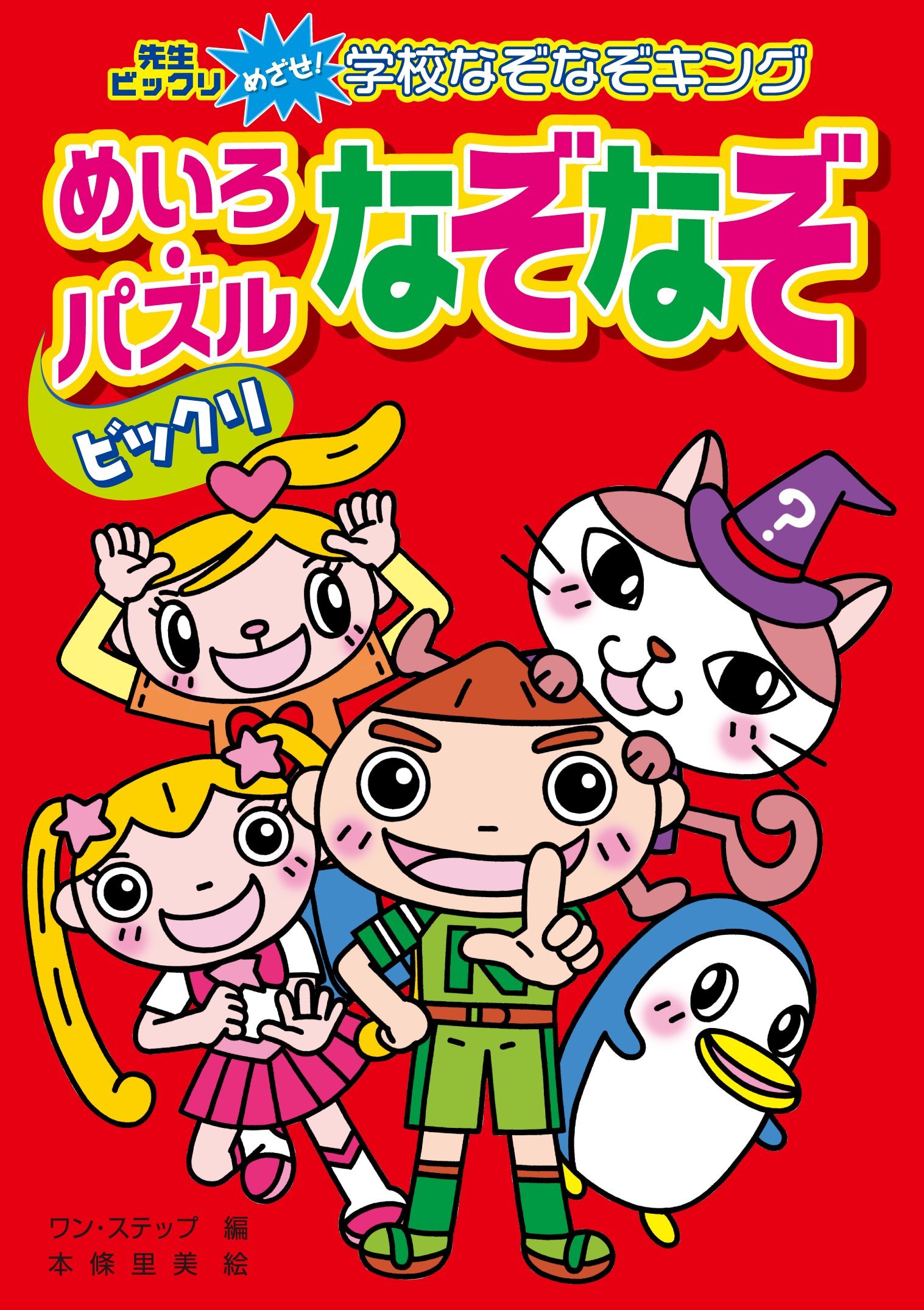 【中古】 ビックリ！なぞなぞランド わくわくなぞなぞランド 小学1・2年生 中古本・書籍 | ブックオフ公式