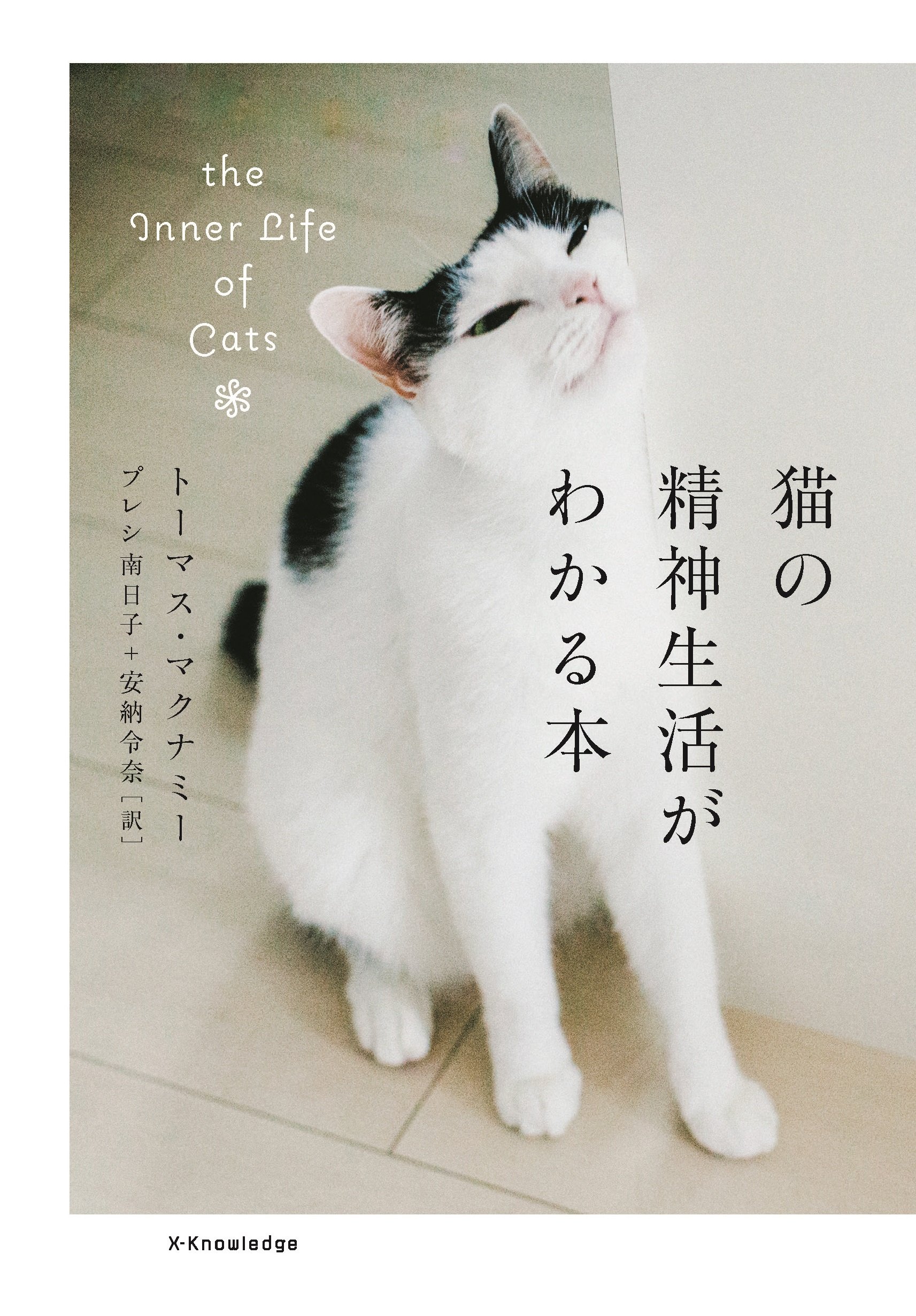 【猫が居る生活】 猫の精神生活がわかる本 | トーマス・マクナミー, プレシ南日子, 安納