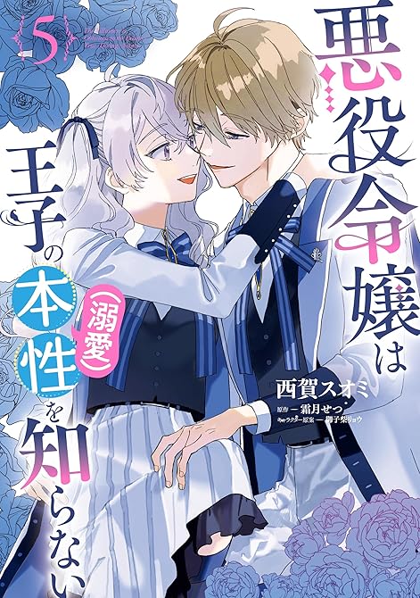 『悪役令嬢は王子の本性（溺愛）を知らない 5【電子限定特典付き】』の表紙イラスト 電子書籍 漫画