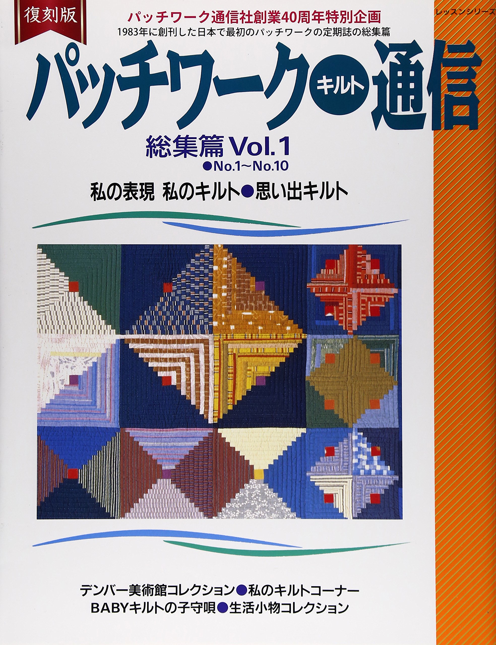 復刻版 パッチワークキルト通信総集編 Vol.1: レッスンシリーズ